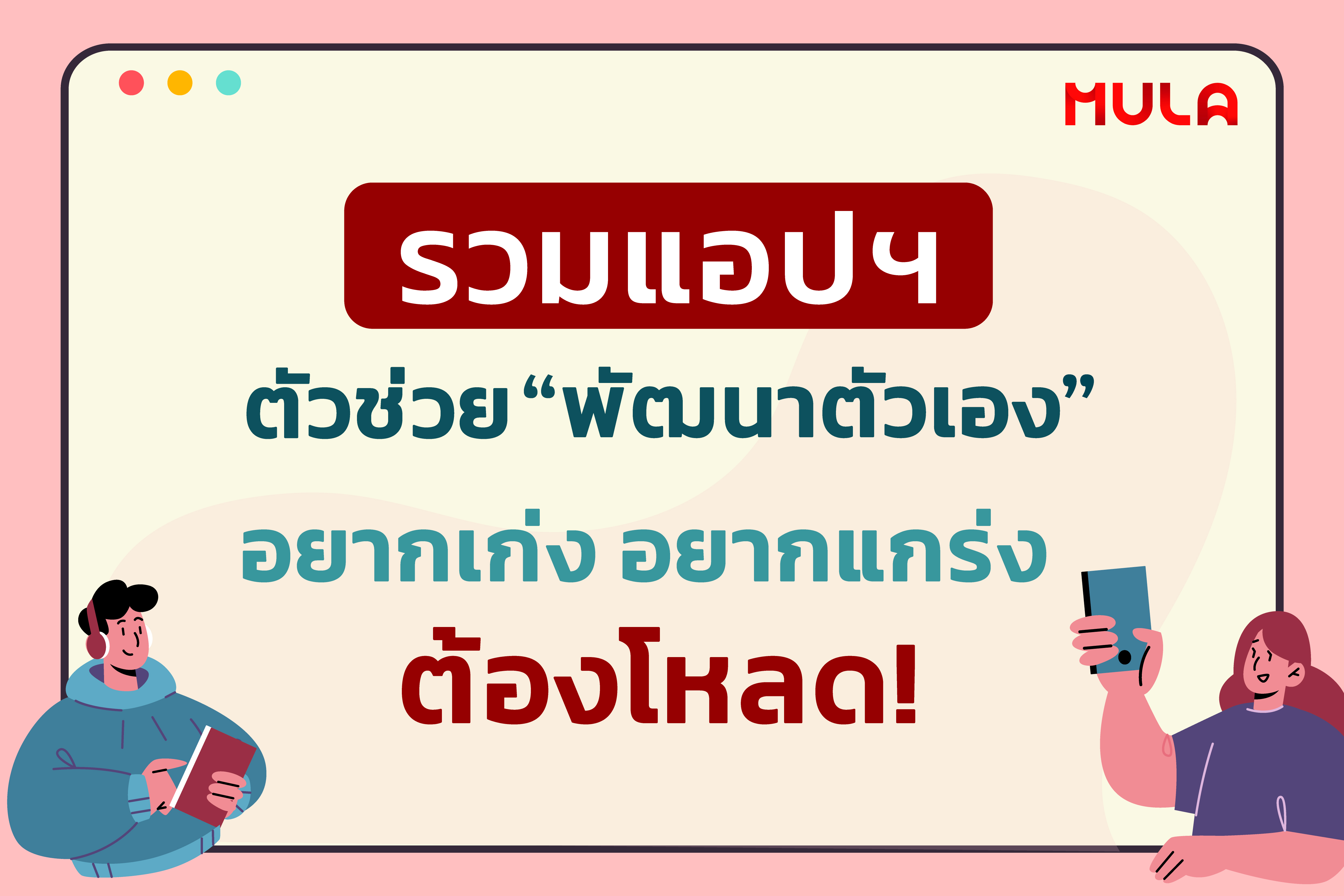 รวมแอปฯ ตัวช่วย “พัฒนาตัวเอง” สุดปัง อยากเก่ง อยากแกร่ง ต้องโหลด!