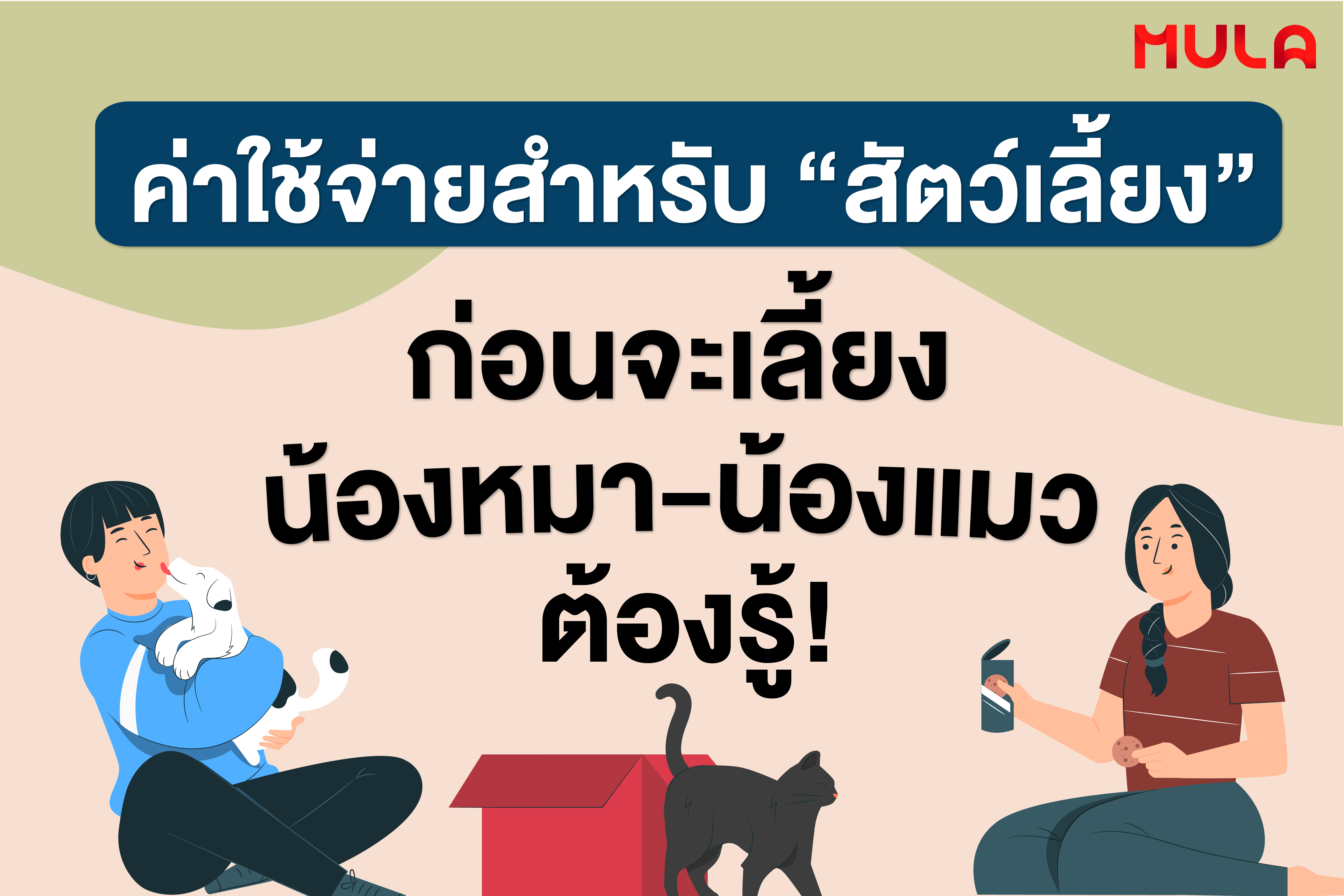 ค่าใช้จ่ายสำหรับ “สัตว์เลี้ยง” ก่อนจะเลี้ยง น้องหมา-น้องแมว ต้องรู้!