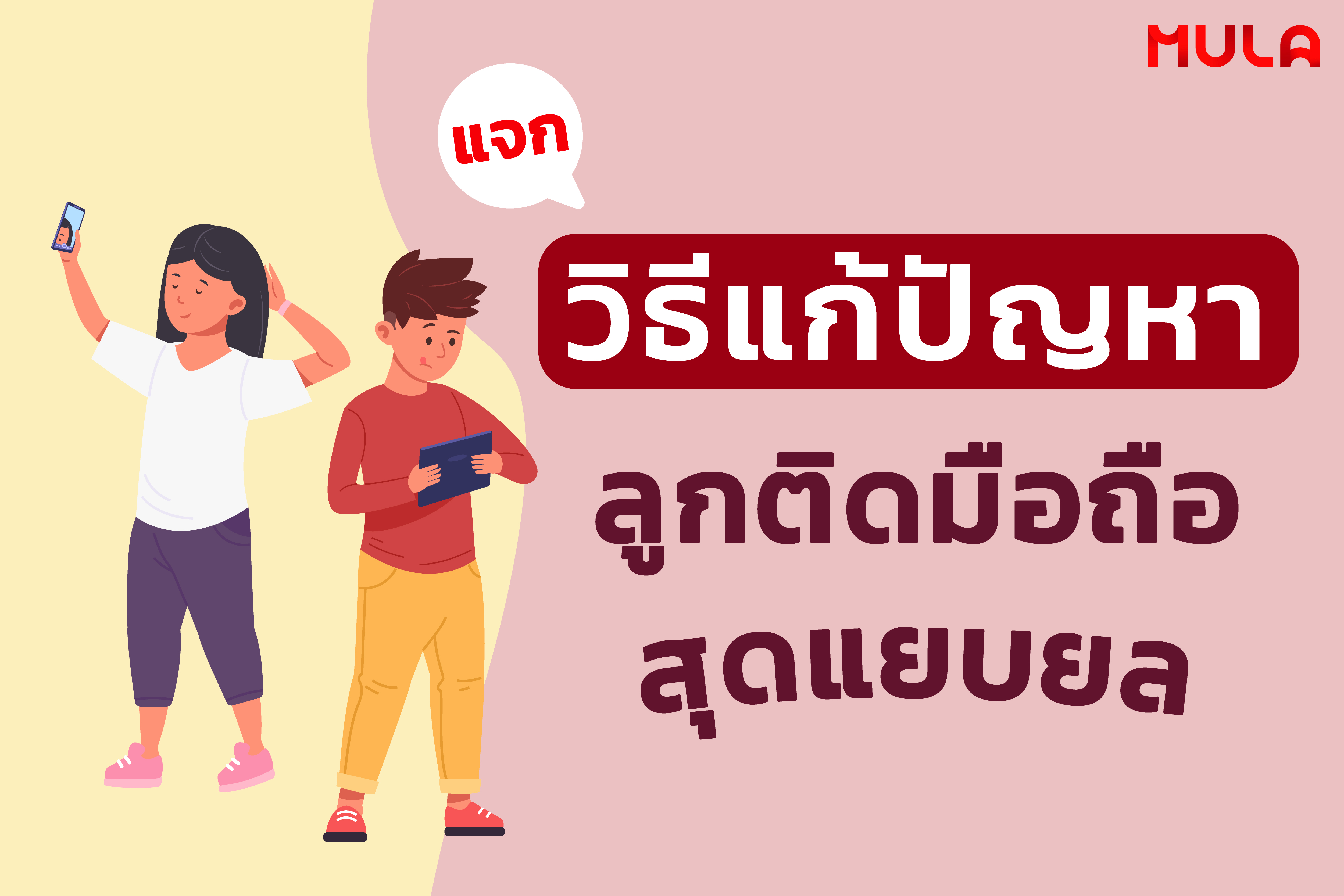 วิธีแก้ปัญหาลูกติดโทรศัพท์มือถือ – แท็บเล็ต ได้อย่างแยบยล