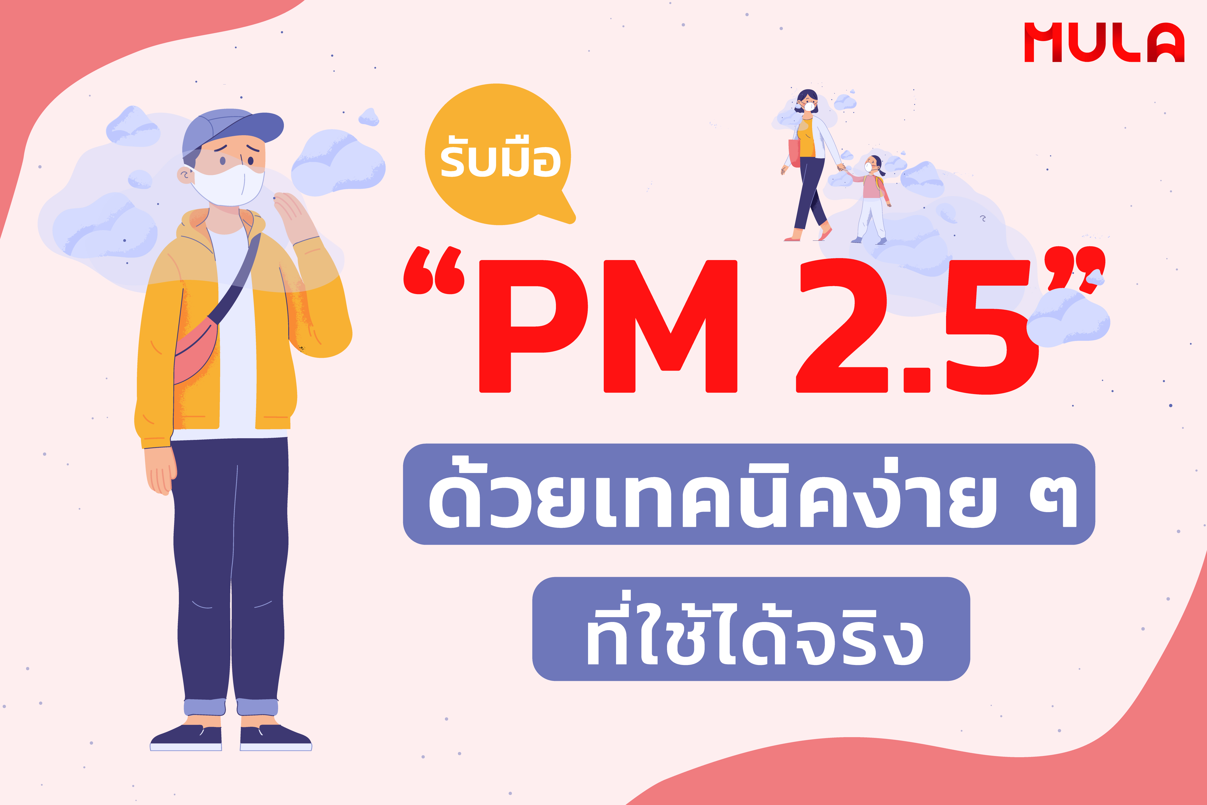 มารับมือ “ฝุ่นร้าย PM 2.5” ด้วยเทคนิคง่าย ๆ ที่ใช้ได้จริง