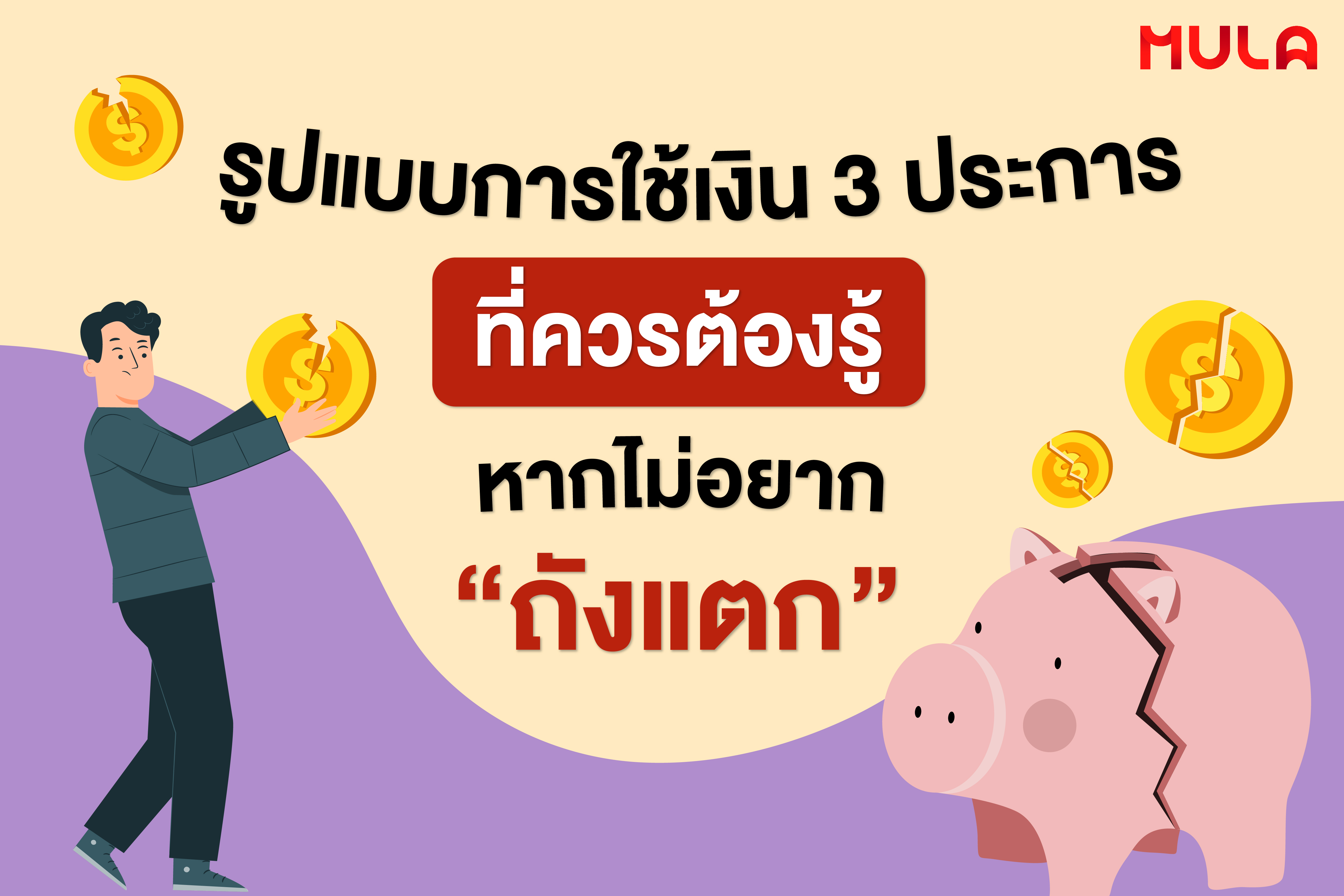 รูปแบบการใช้เงิน 3 ประการ ที่ควรต้องรู้หากไม่อยาก “ถังแตก”