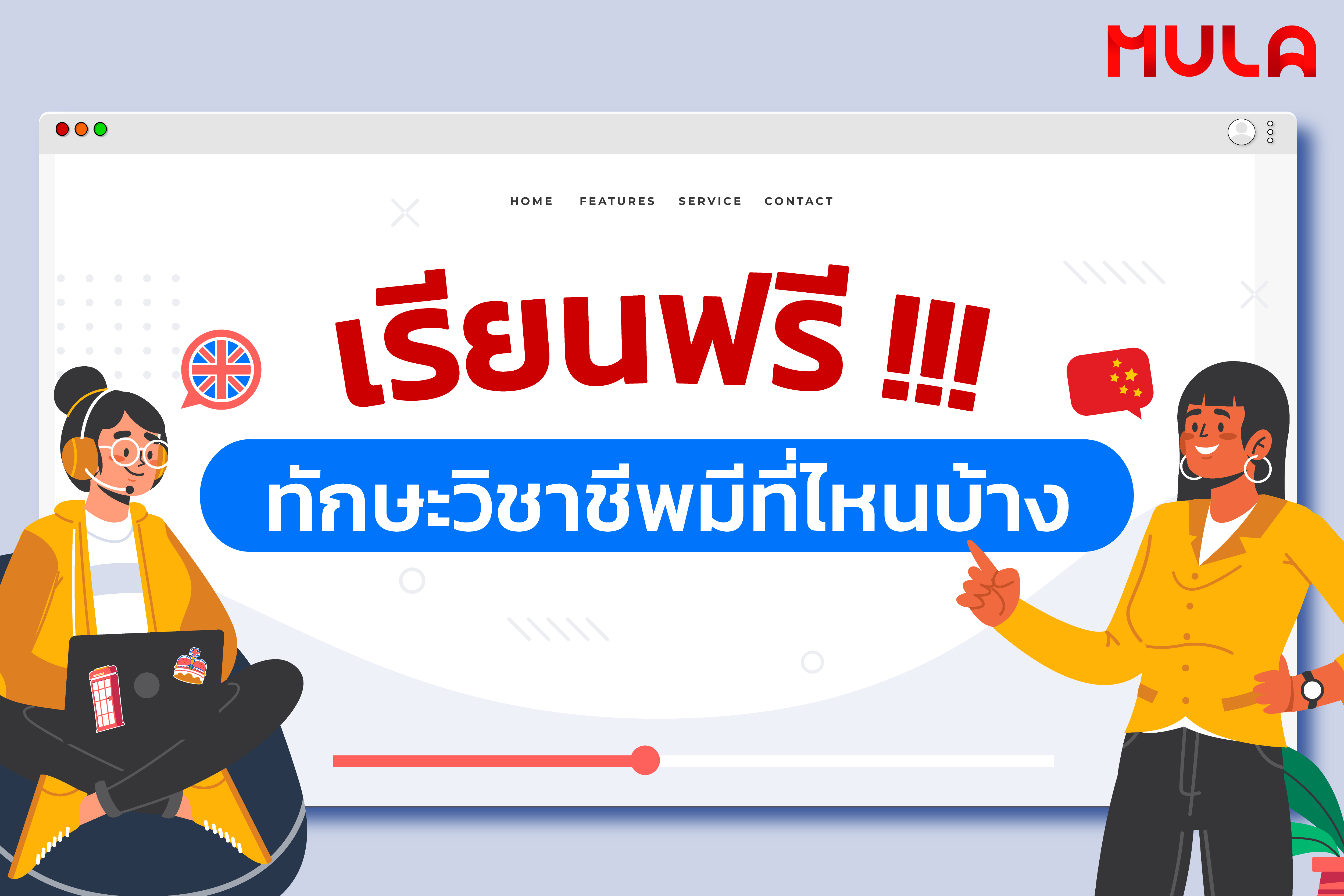 เรียนทักษะวิชาฟรีที่ไหนดี (Free vocational courses for side-hustles)