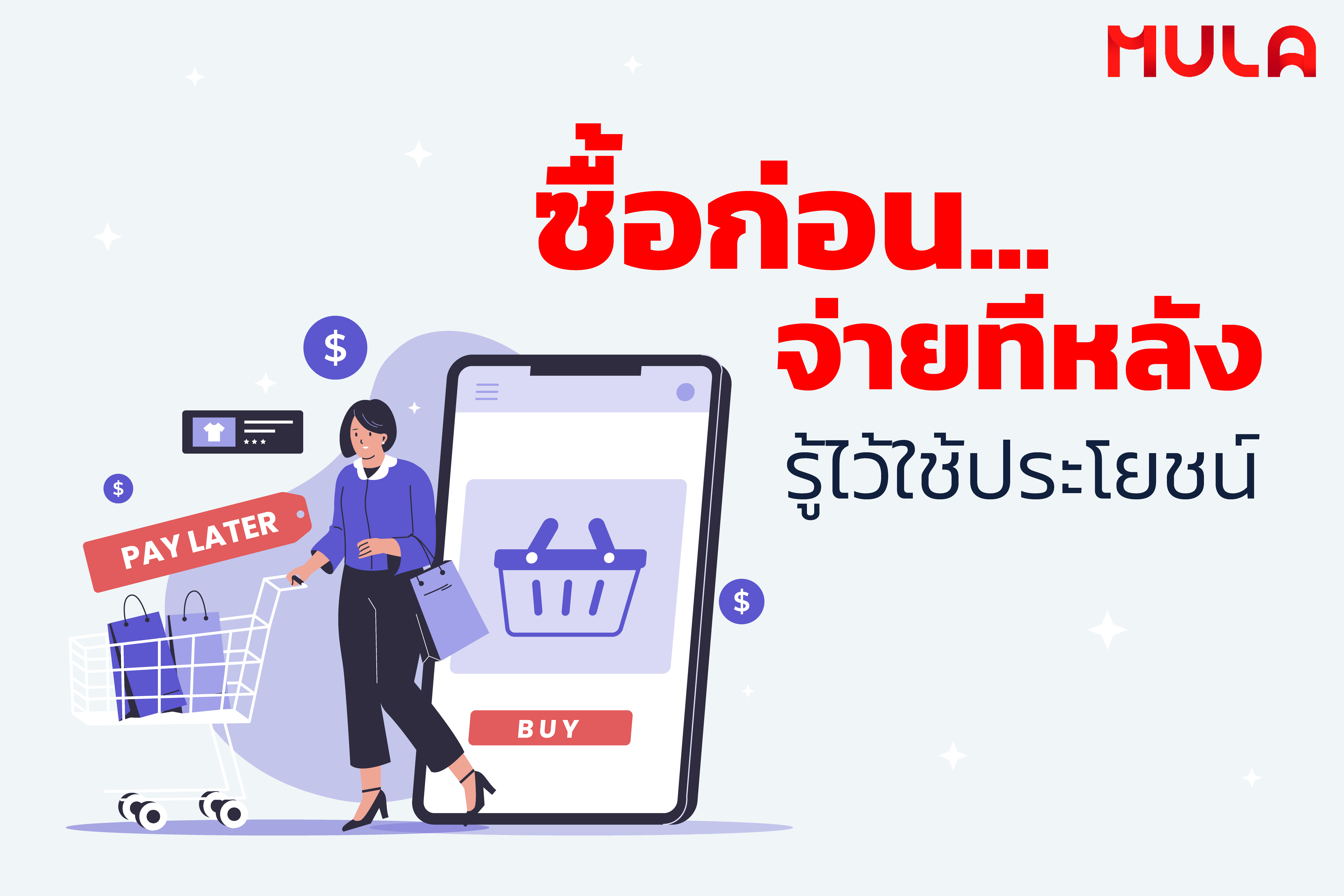 “ซื้อก่อน จ่ายทีหลัง” รู้ไว้ใช้ประโยชน์