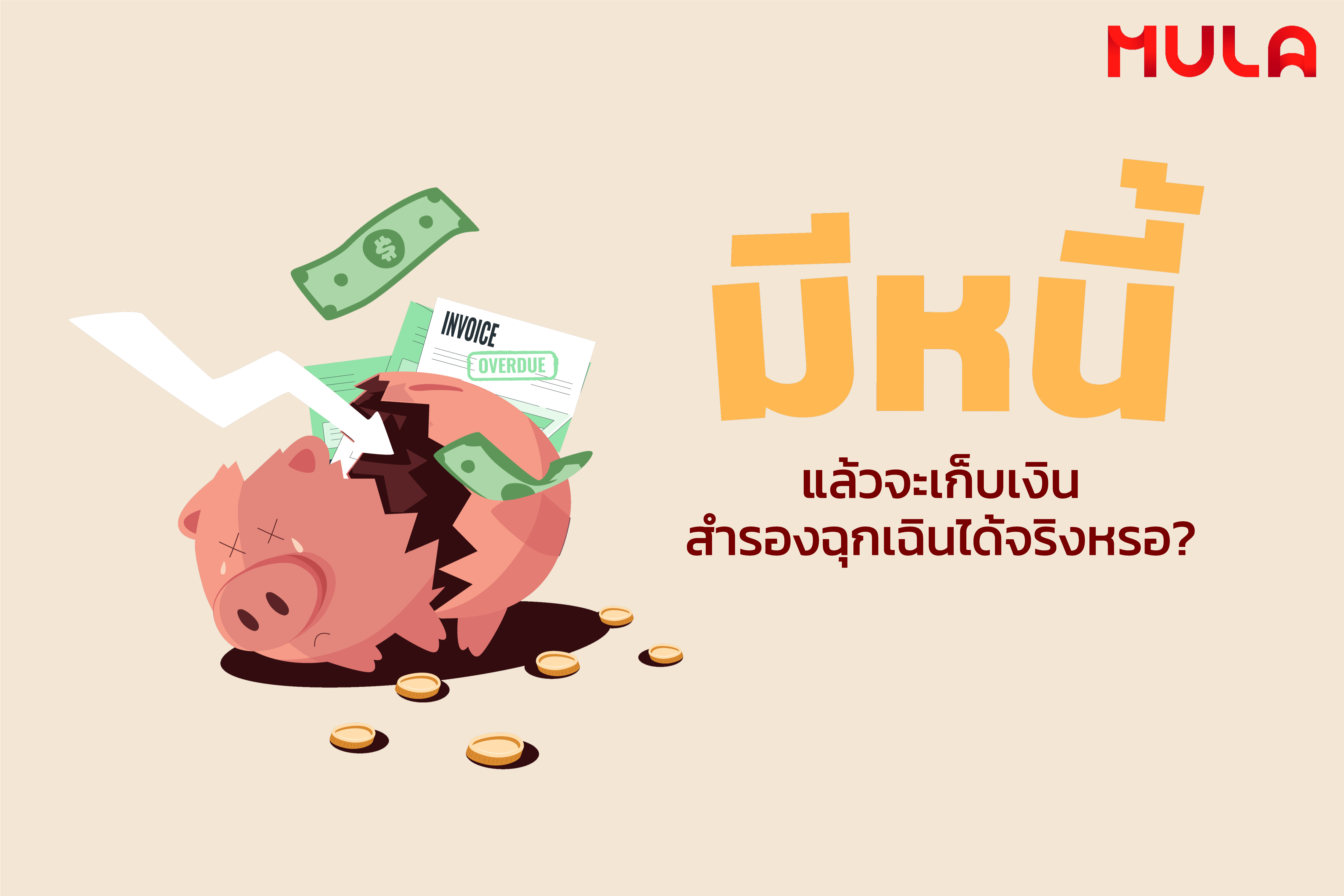 มีหนี้แล้วจะเก็บเงินสำรองฉุกเฉินได้จริงหรอ
