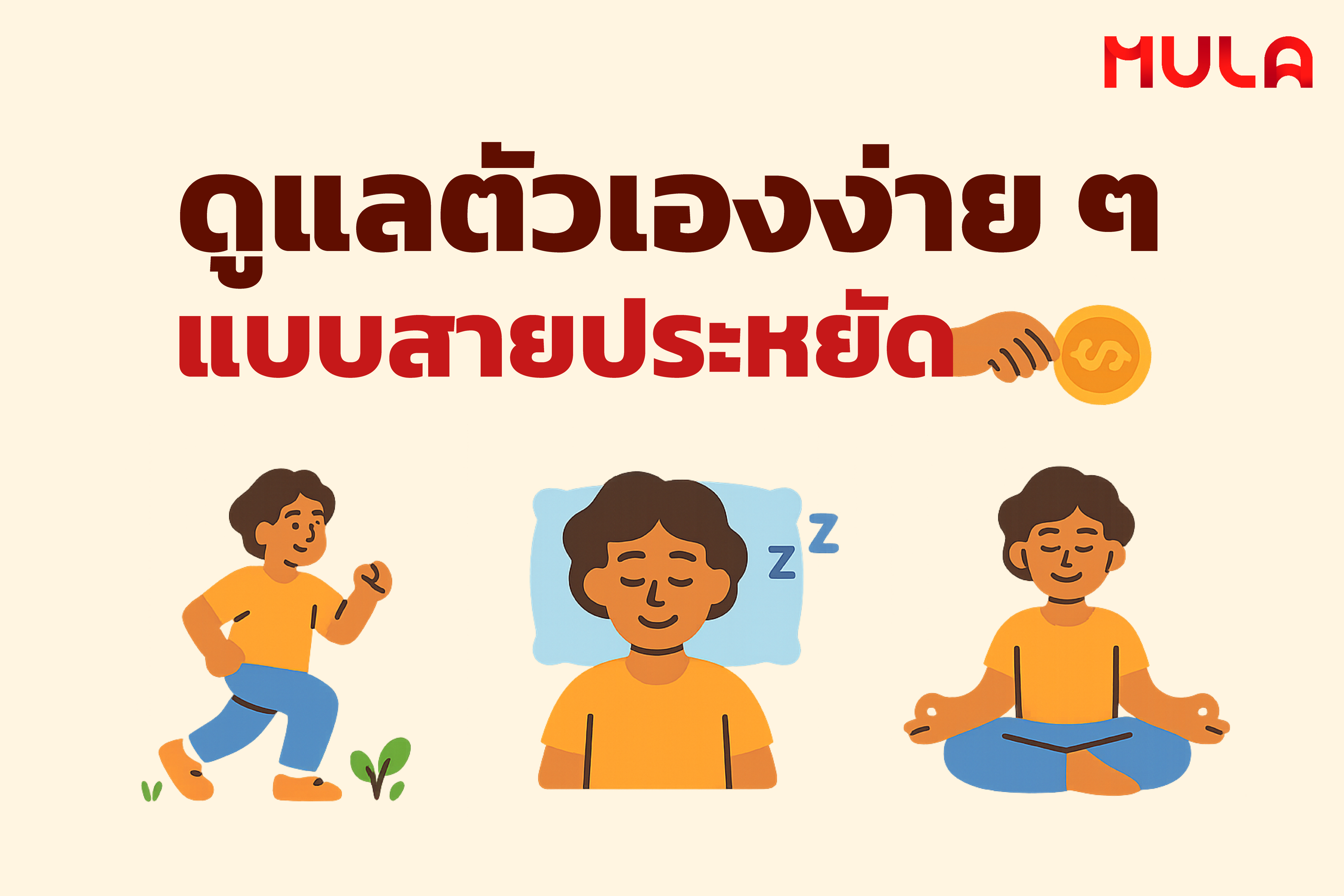 ดูแลตัวเองง่าย ๆ แบบสายประหยัด
