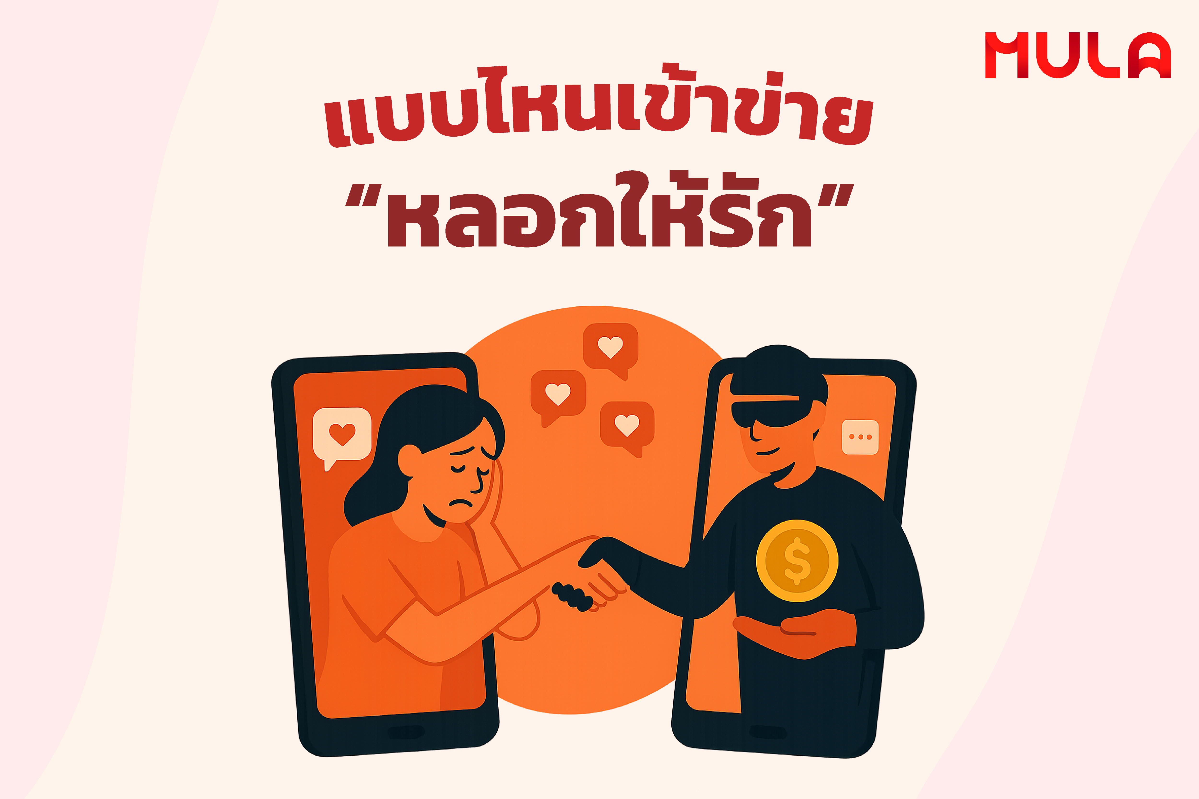 แบบไหนเข้าข่าย “หลอกให้รัก”
