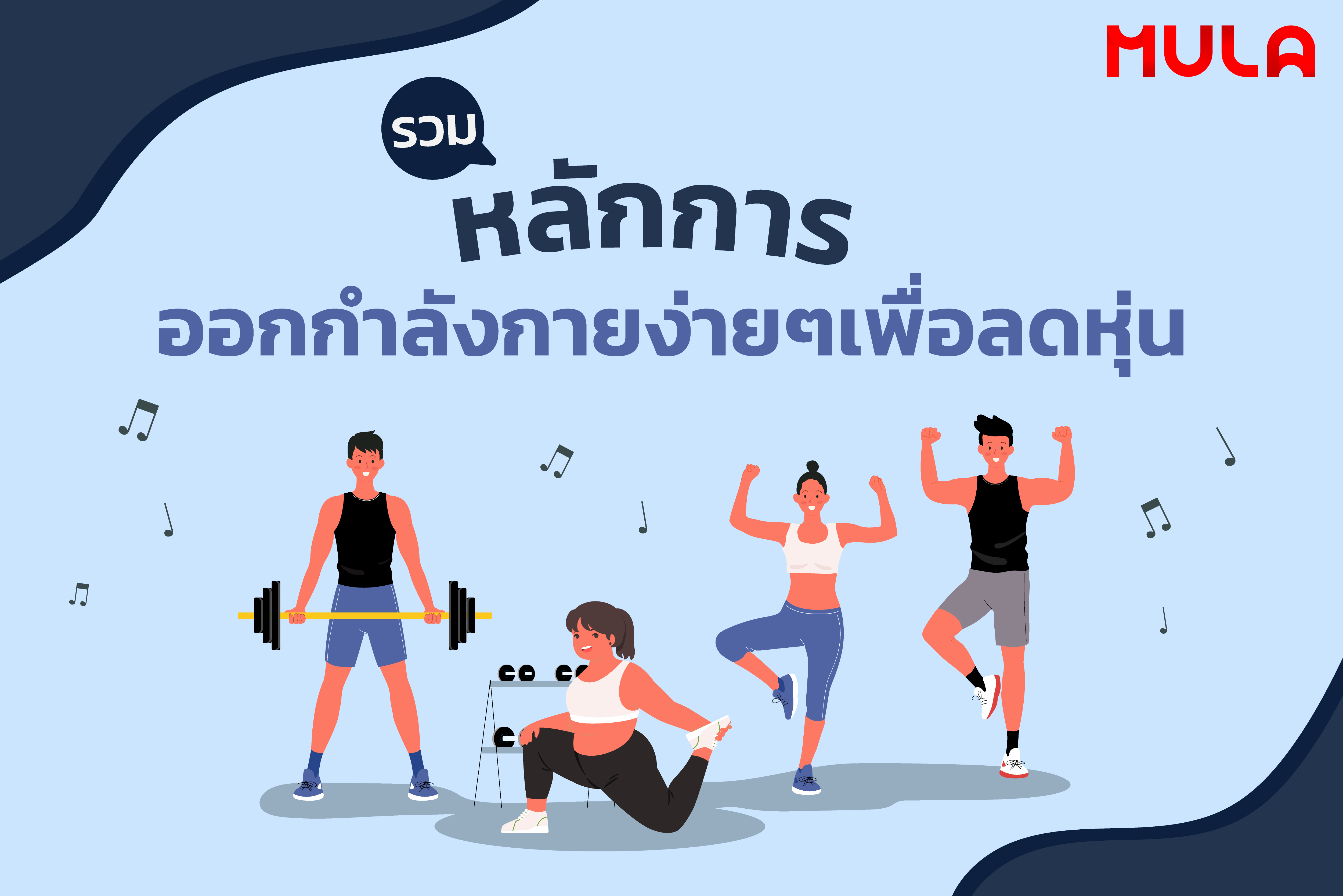 รวมหลักการออกกำลังกายง่าย ๆ เพื่อลดหุ่น
