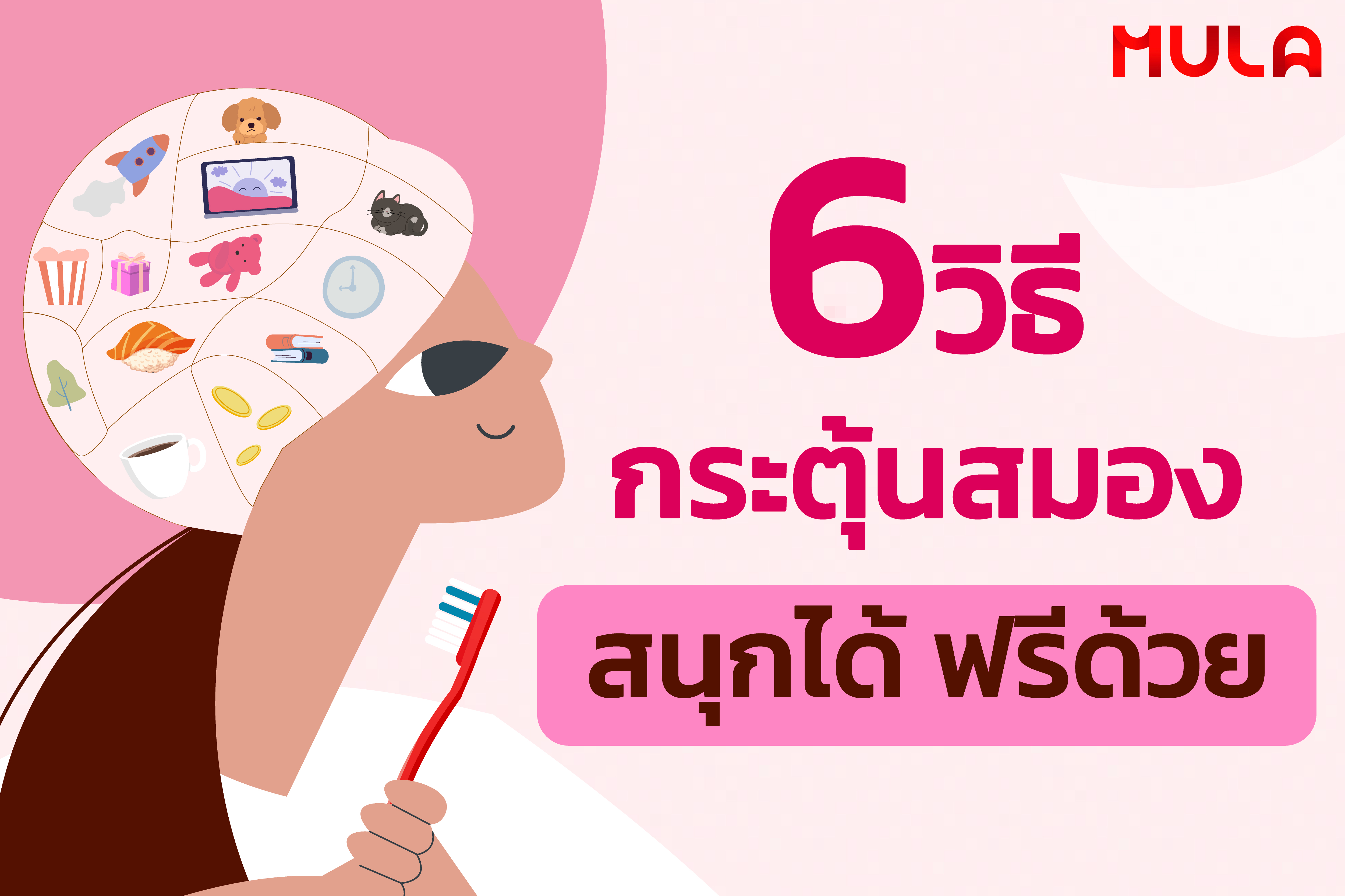 6 วิธีกระตุ้นสมอง สนุกได้ ฟรีด้วย