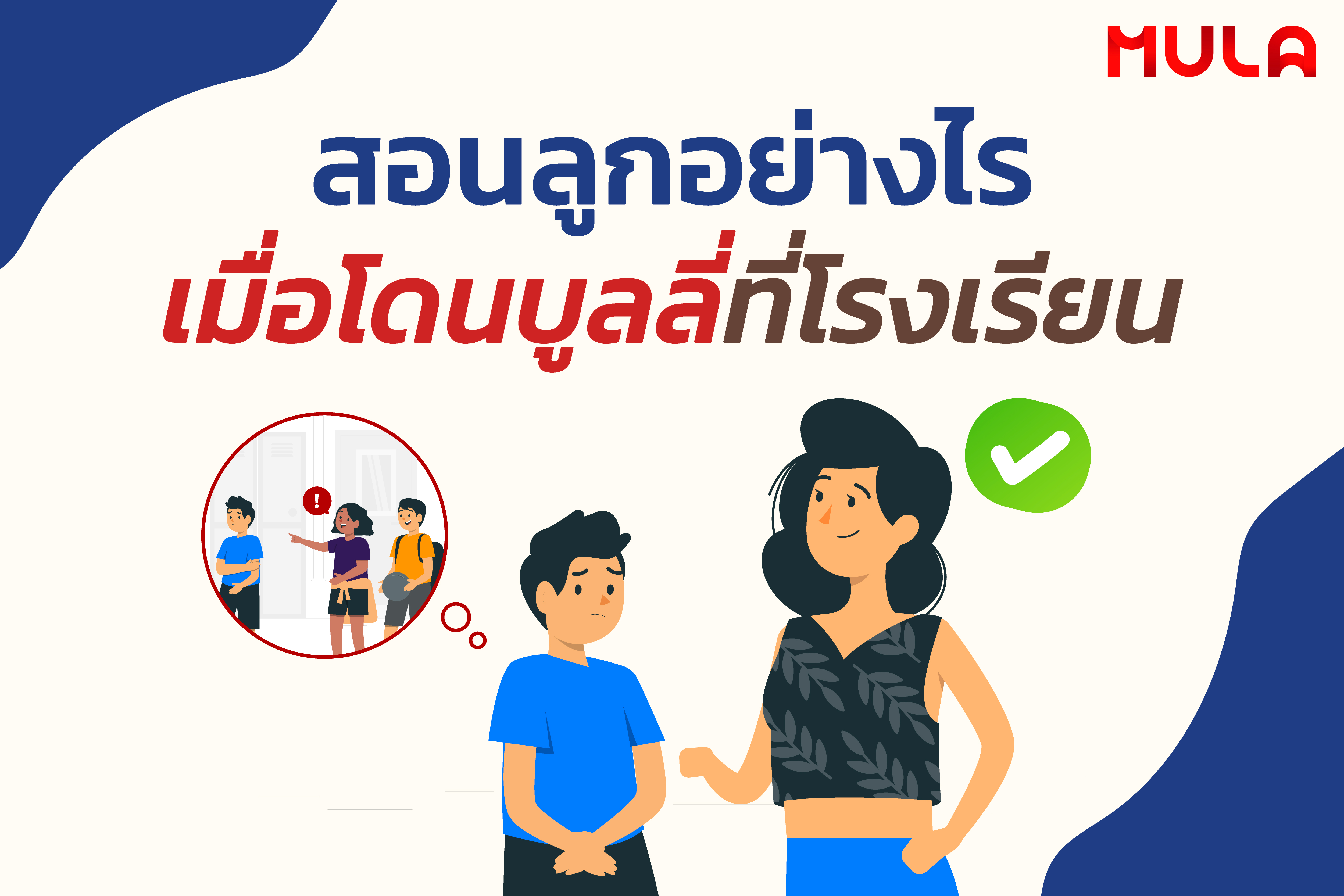 สอนลูกอย่างไรเมื่อโดนบูลลี่ที่โรงเรียน
