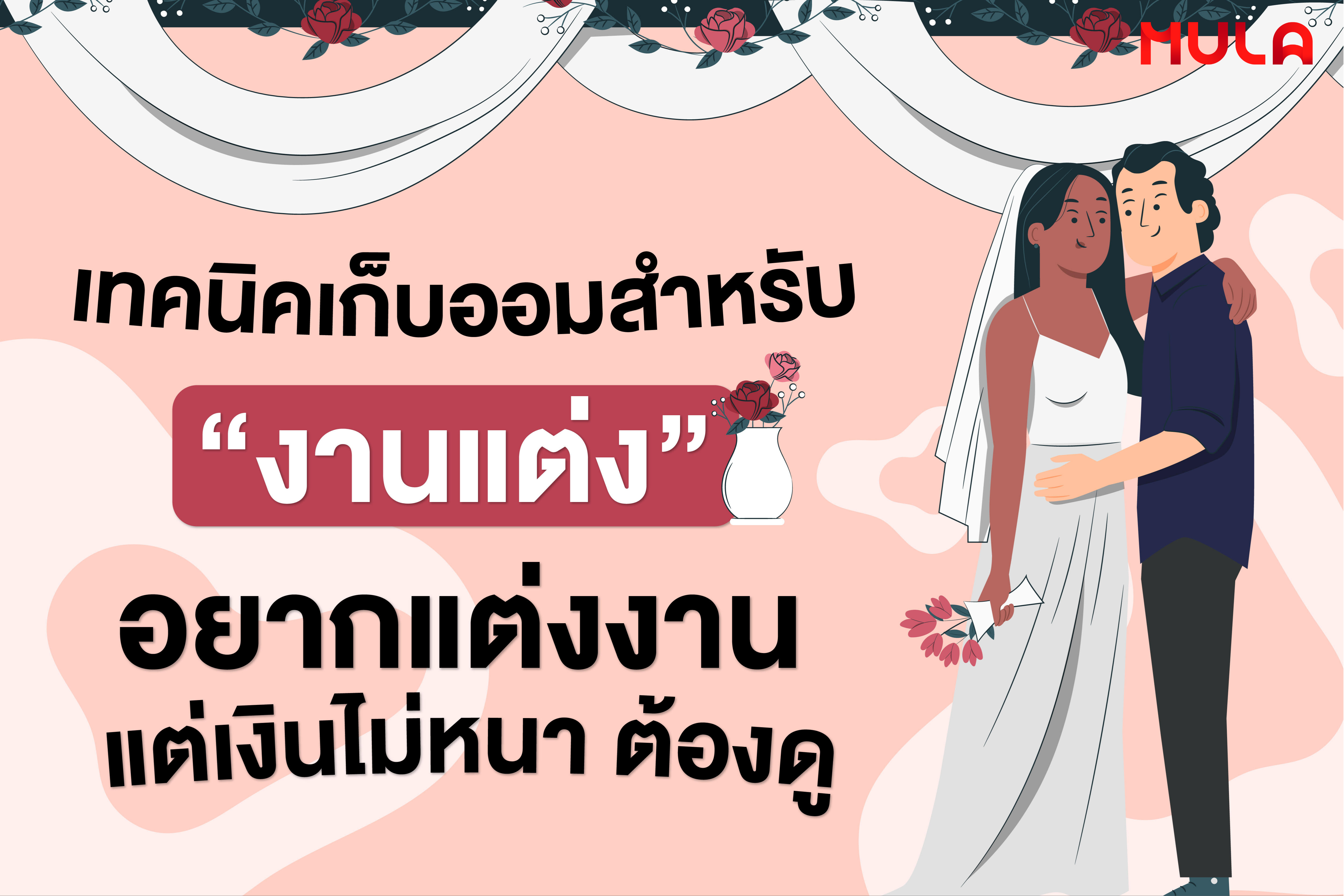 เทคนิคเก็บออมสำหรับ “งานแต่ง” อยากแต่งงานแต่เงินไม่หนา ต้องดู
