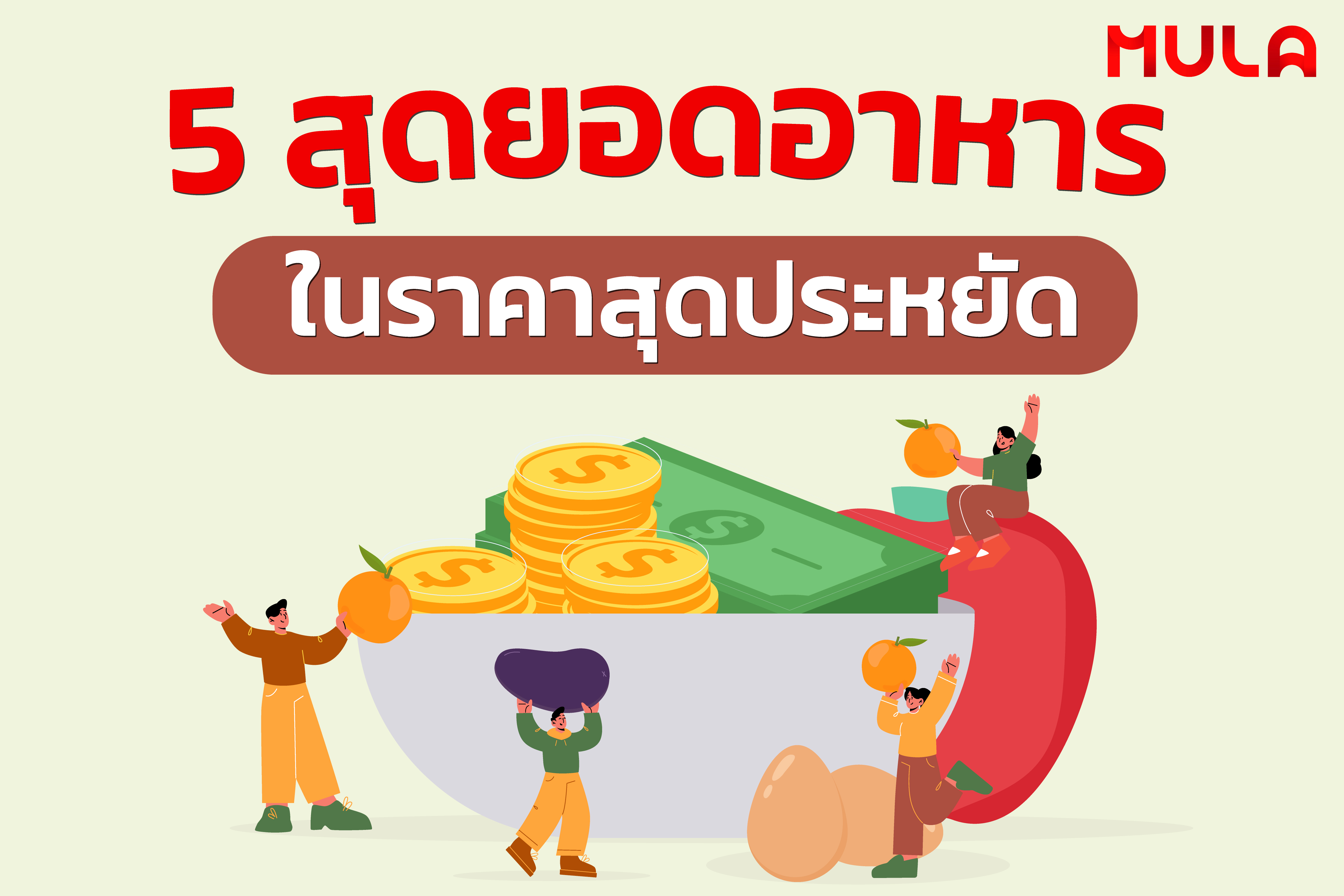 5 สุดยอดอาหารในราคาสุดประหยัด