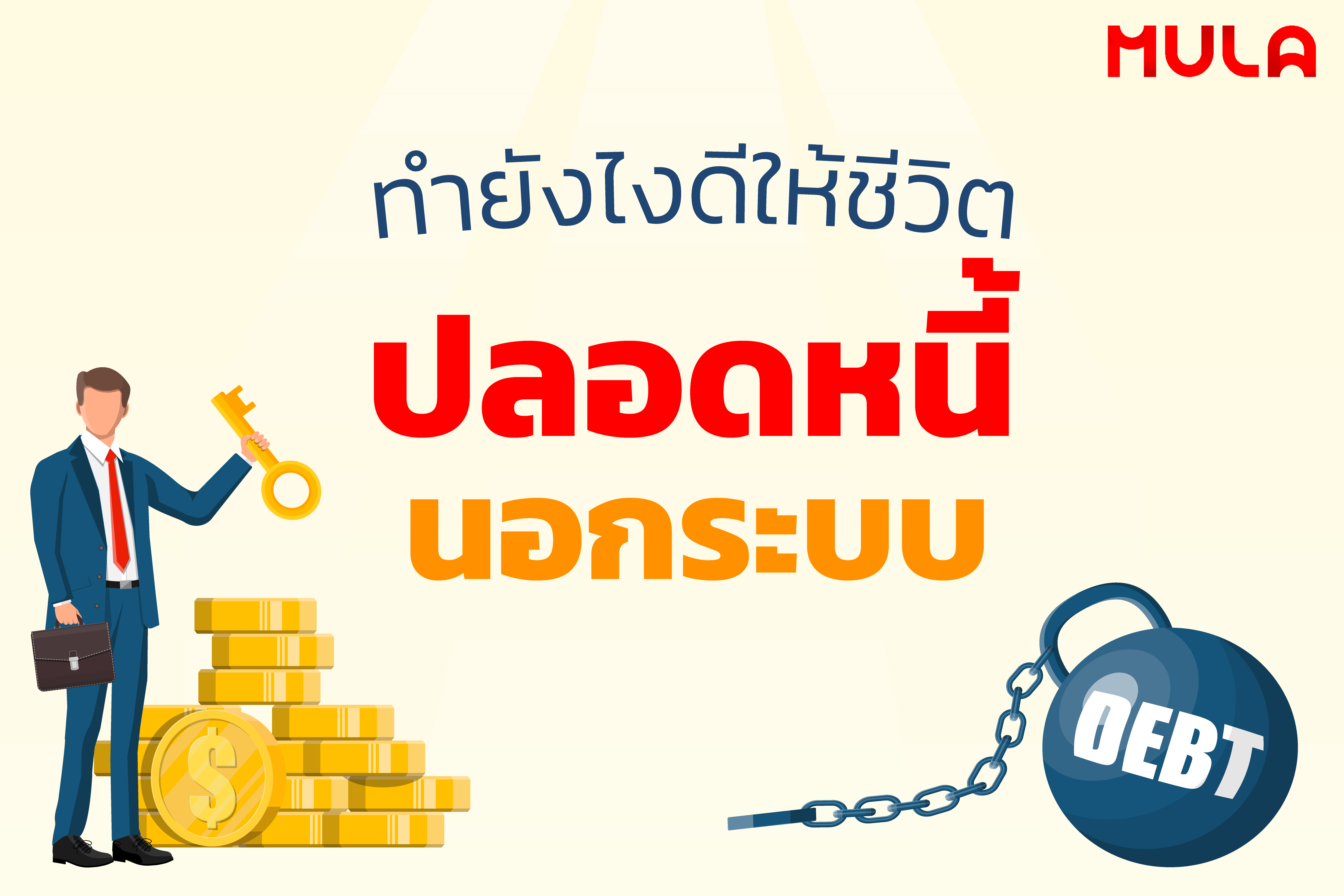 ทำยังไงดีให้ชีวิตปลอดหนี้นอกระบบ 