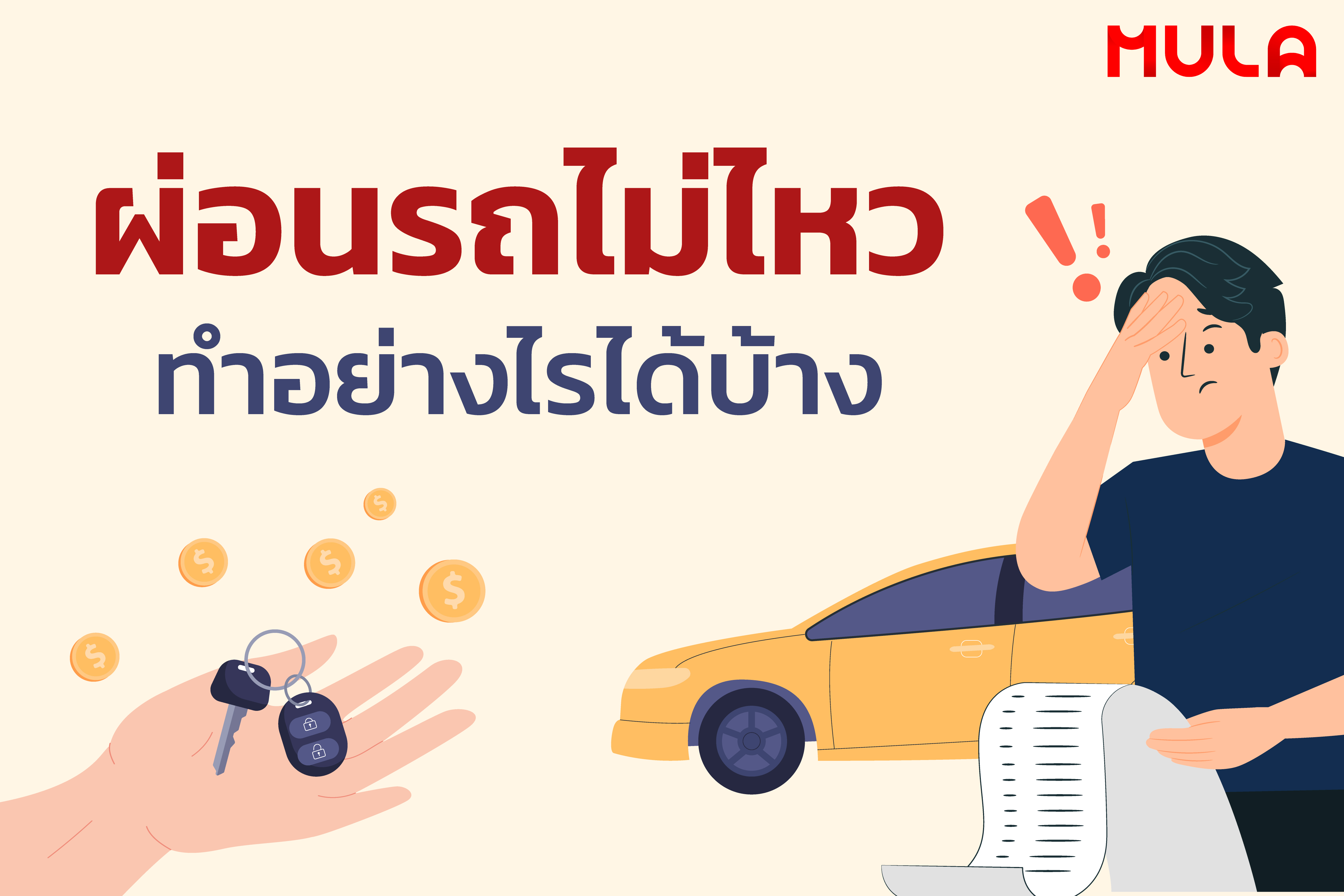 ผ่อนรถไม่ไหว ทำอย่างไรได้บ้าง 