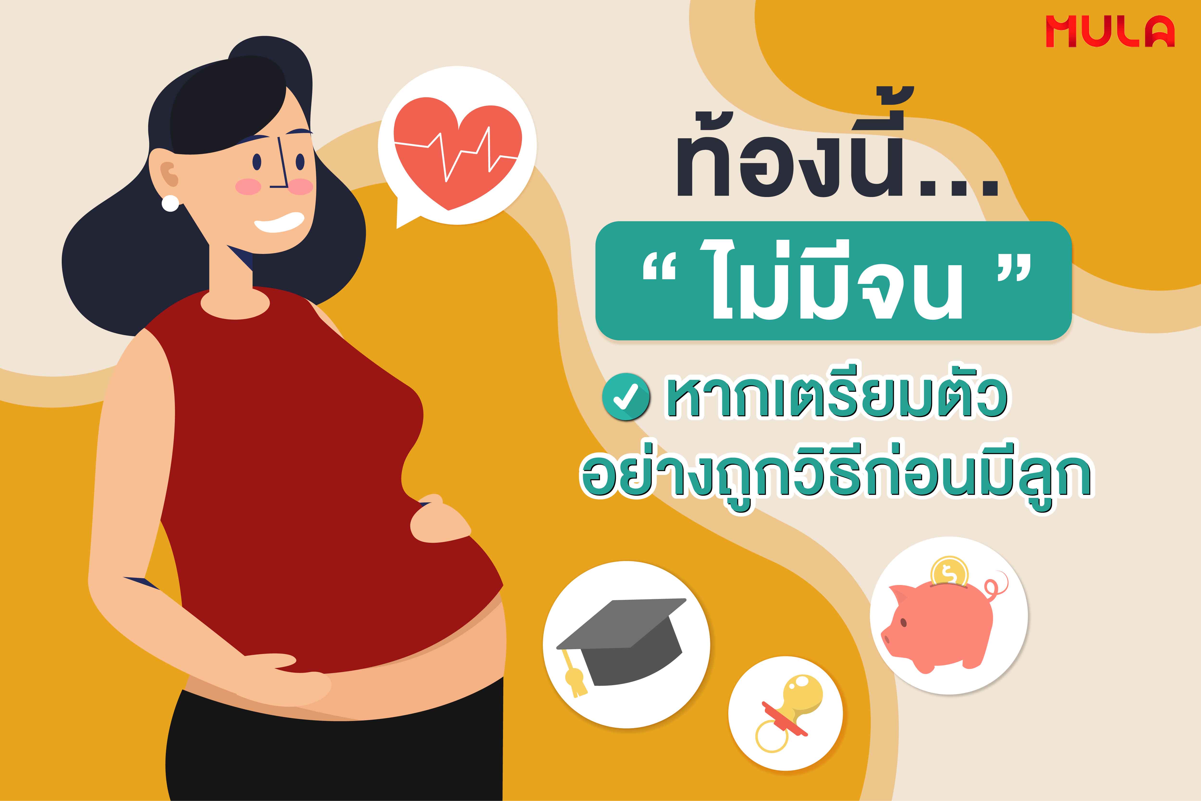 ท้องนี้... “ไม่มีจน” หากเตรียมตัวอย่างถูกวิธีก่อนมีลูก 