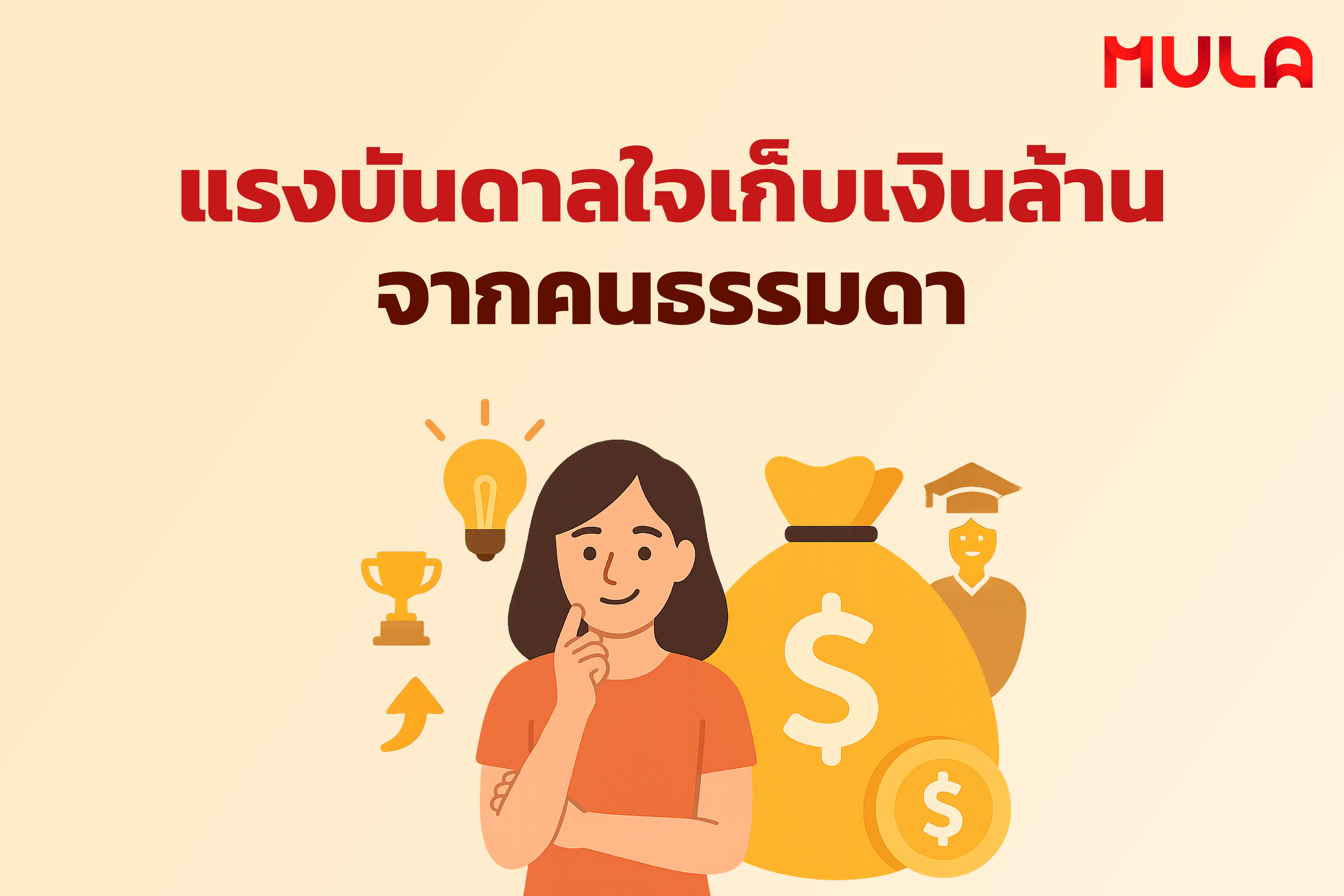  แรงบันดาลใจเก็บเงินล้านจากคนธรรมดา