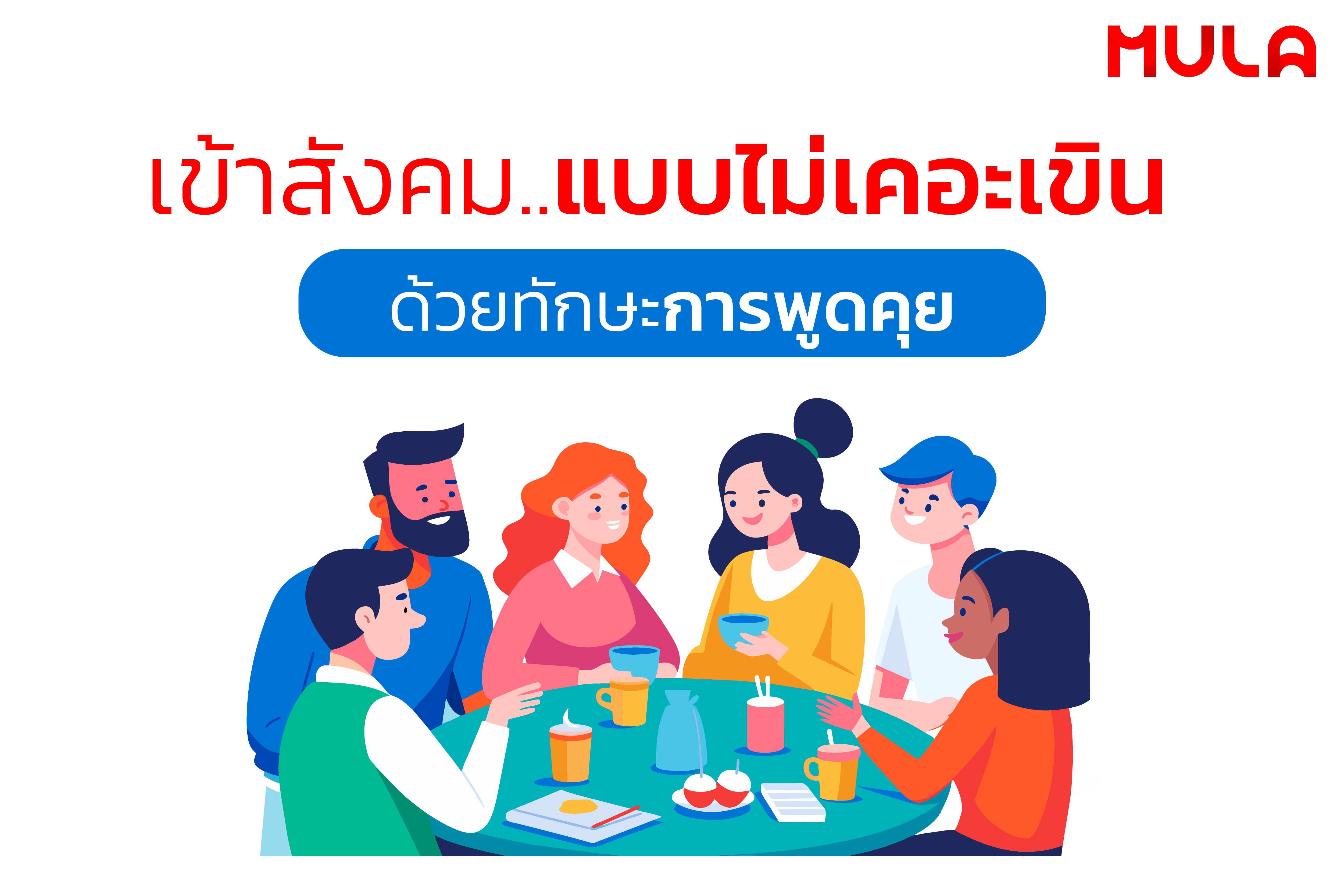 เข้าสังคมแบบไม่เคอะเขิน ด้วยทักษะการพูดคุย