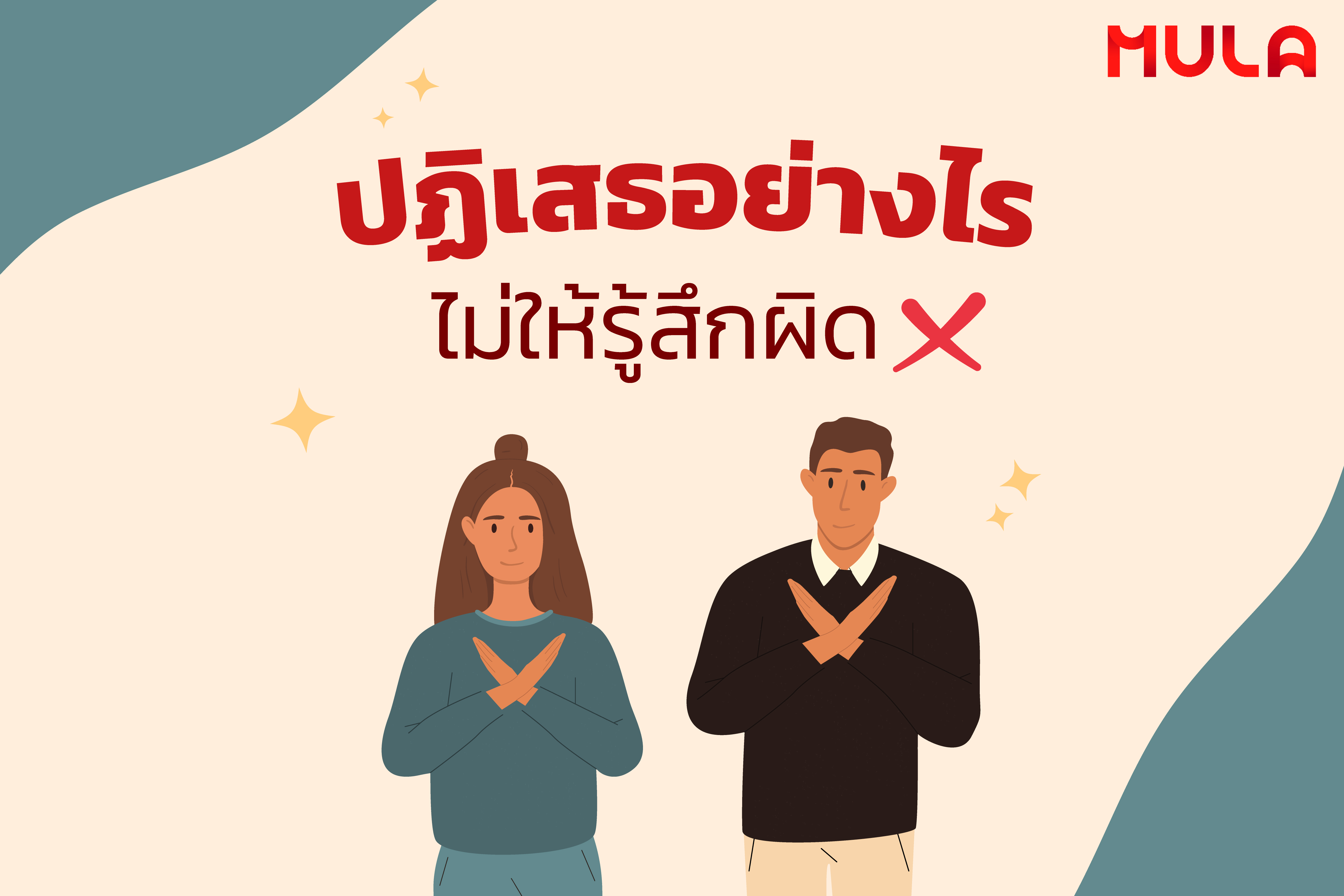 ปฏิเสธอย่างไรไม่ให้รู้สึกผิด