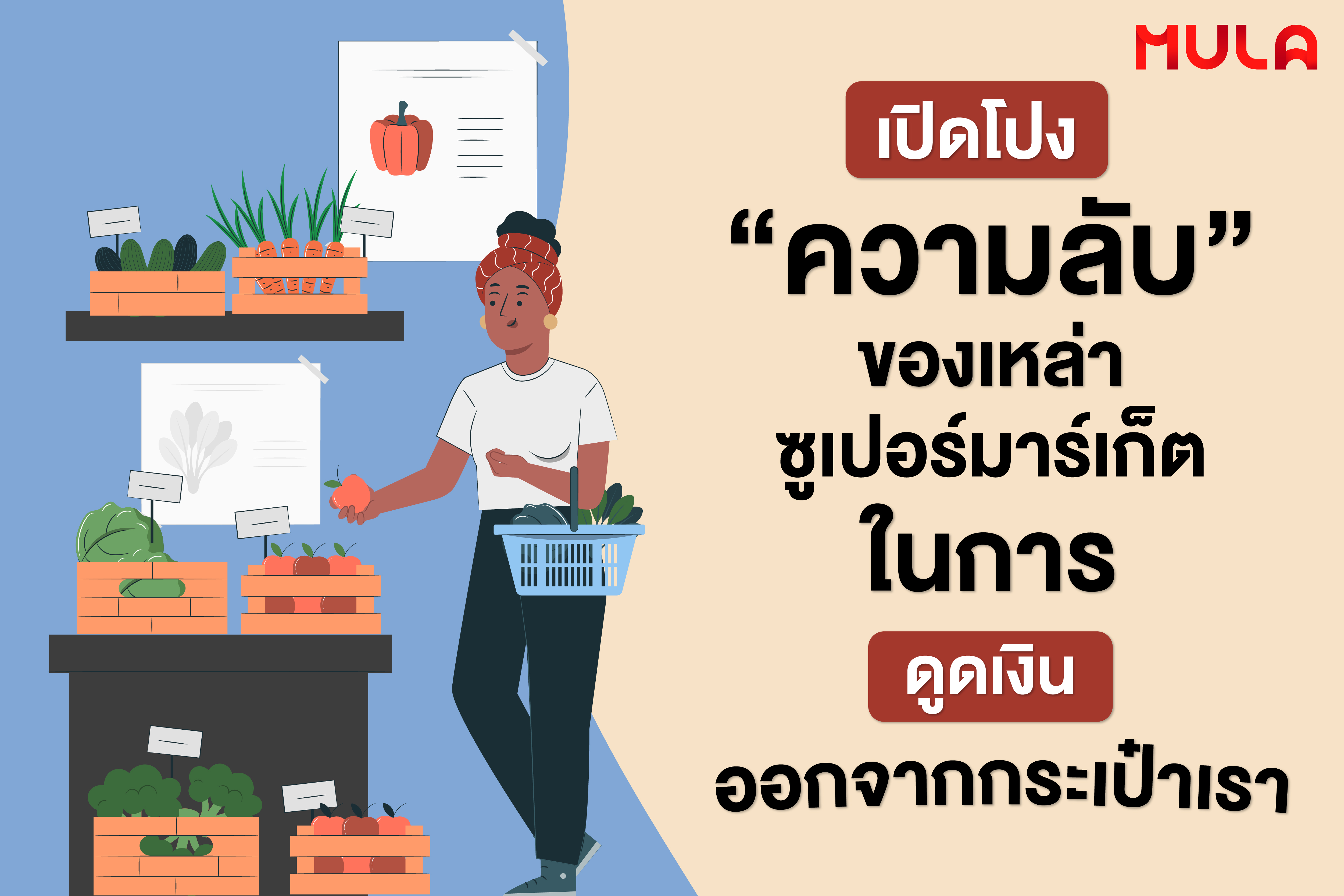 เปิดโปง “ความลับ” ของเหล่าซูเปอร์มาร์เก็ตในการ “ดูดเงิน” ออกจากกระเป๋าเรา