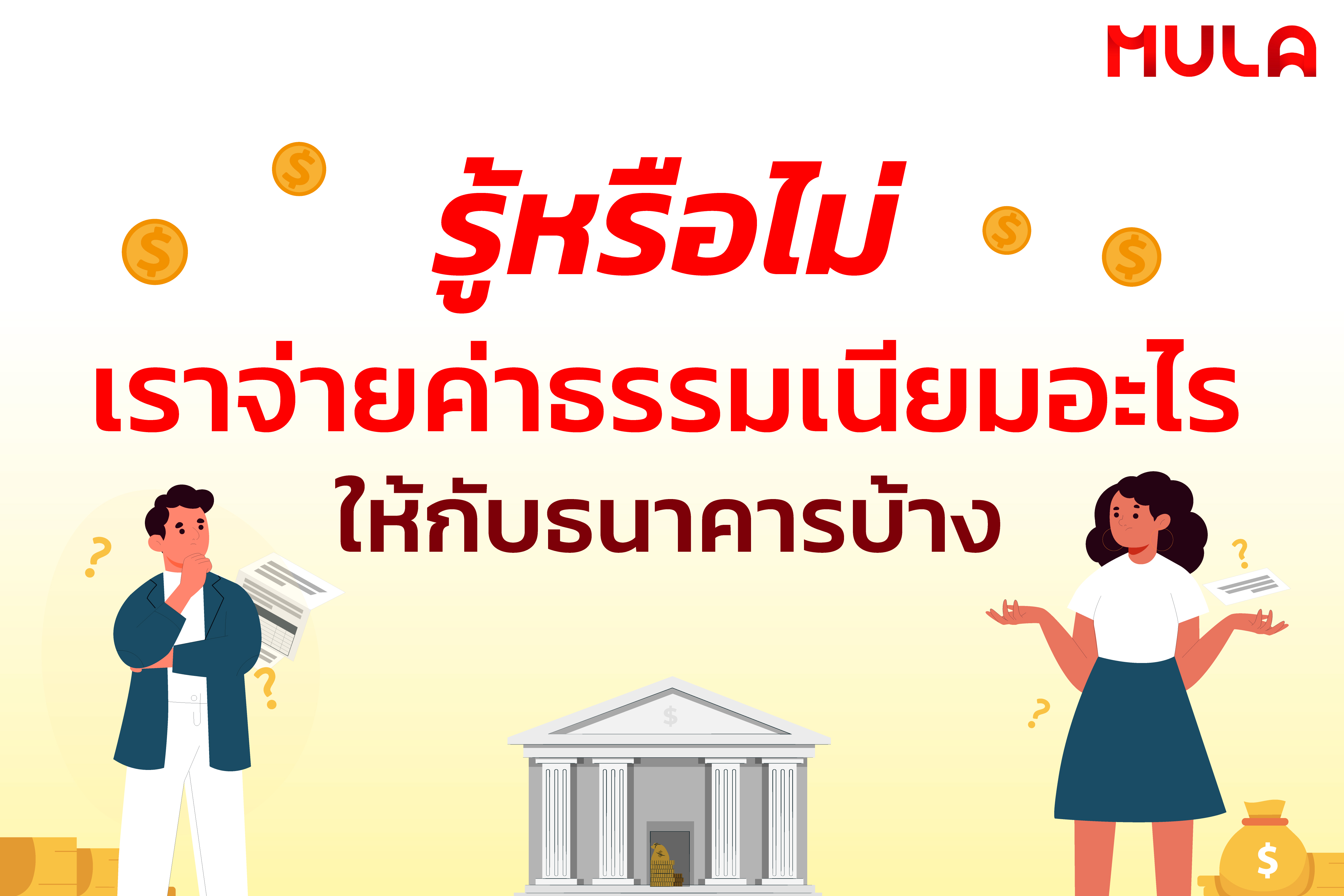 รู้หรือไม่ เราจ่ายค่าธรรมเนียมอะไรให้กับธนาคารบ้าง