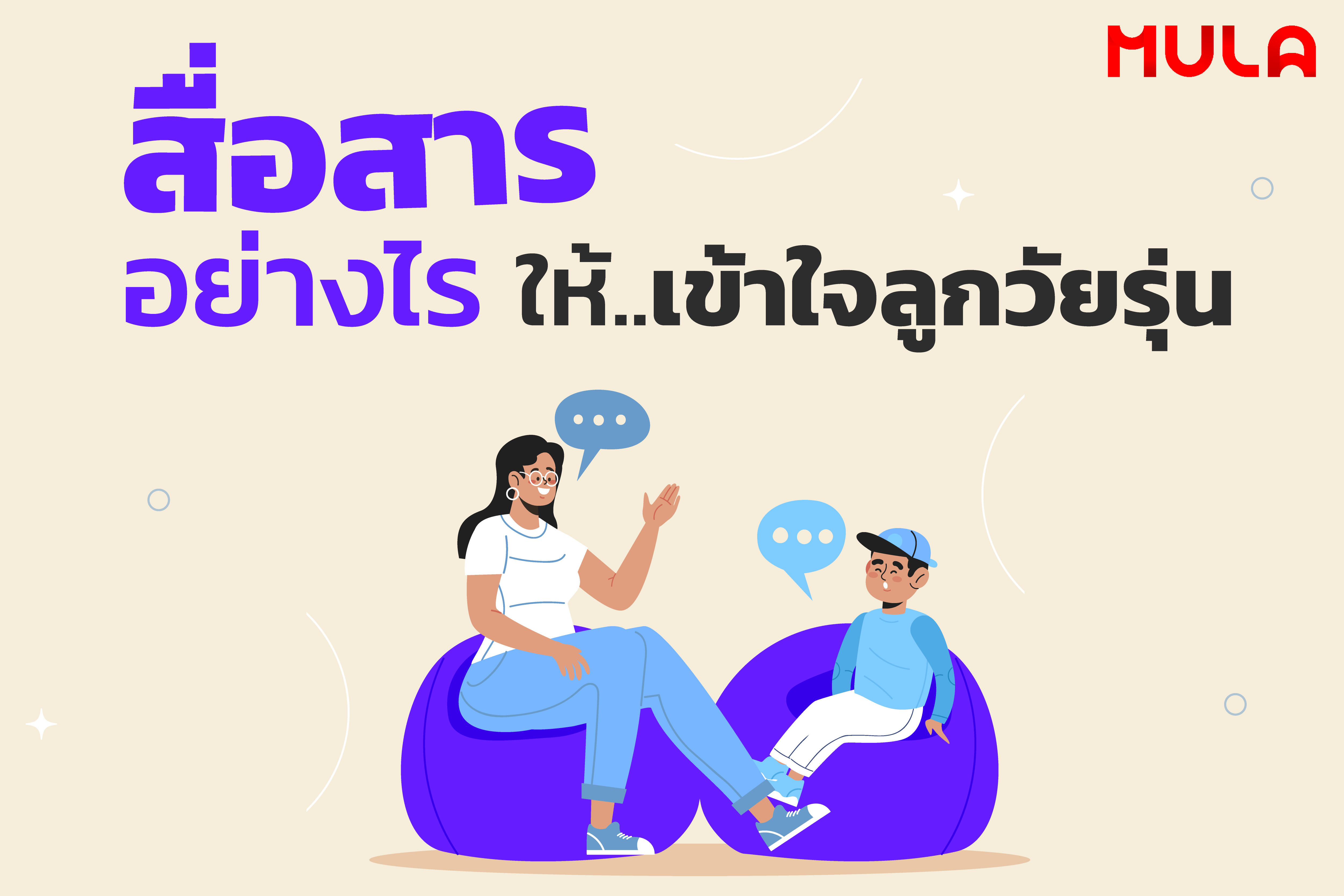 สื่อสารอย่างไรให้เข้าใจลูกวัยรุ่น