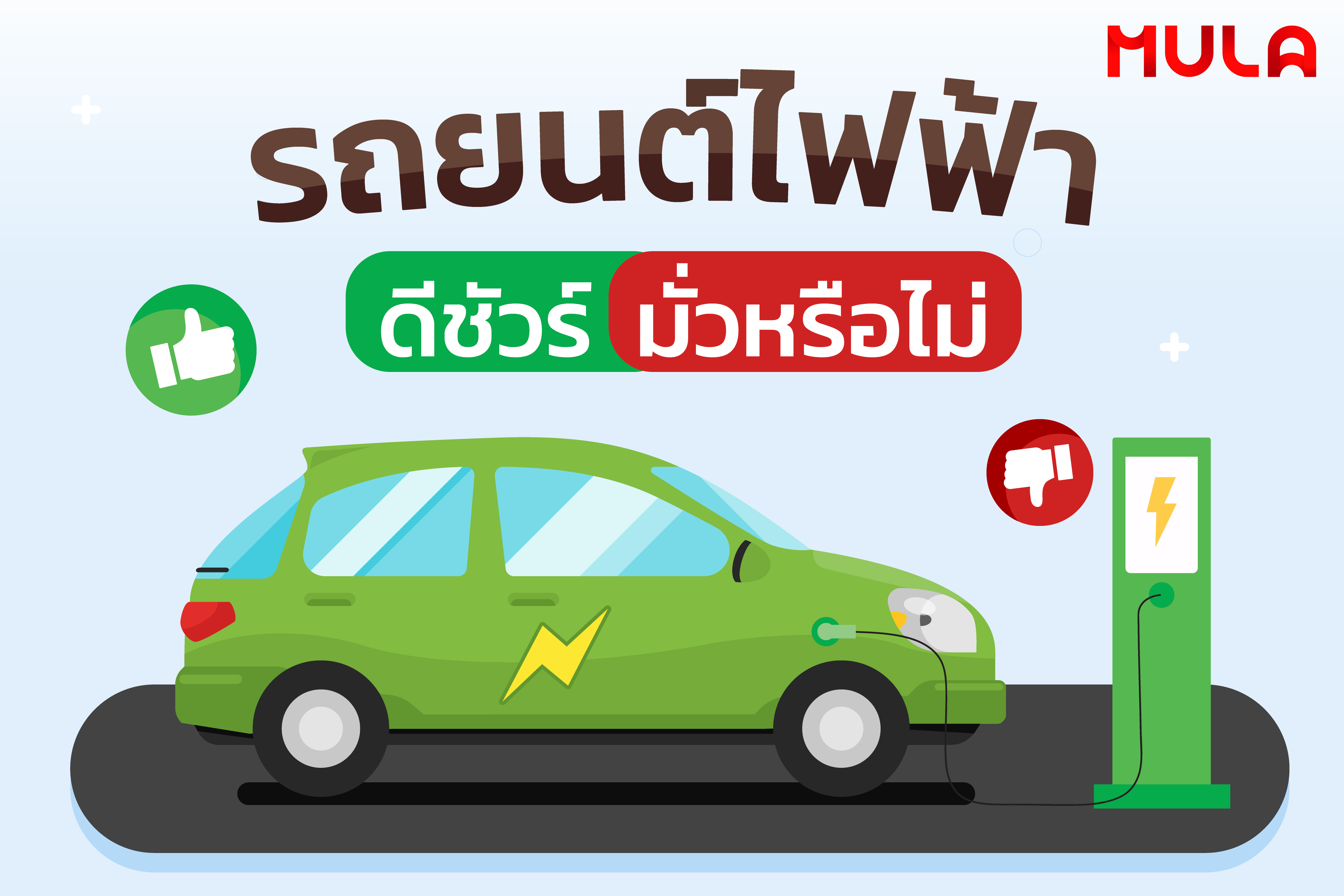 รถยนต์ไฟฟ้า ดีชัวร์ มั่วหรือไม่