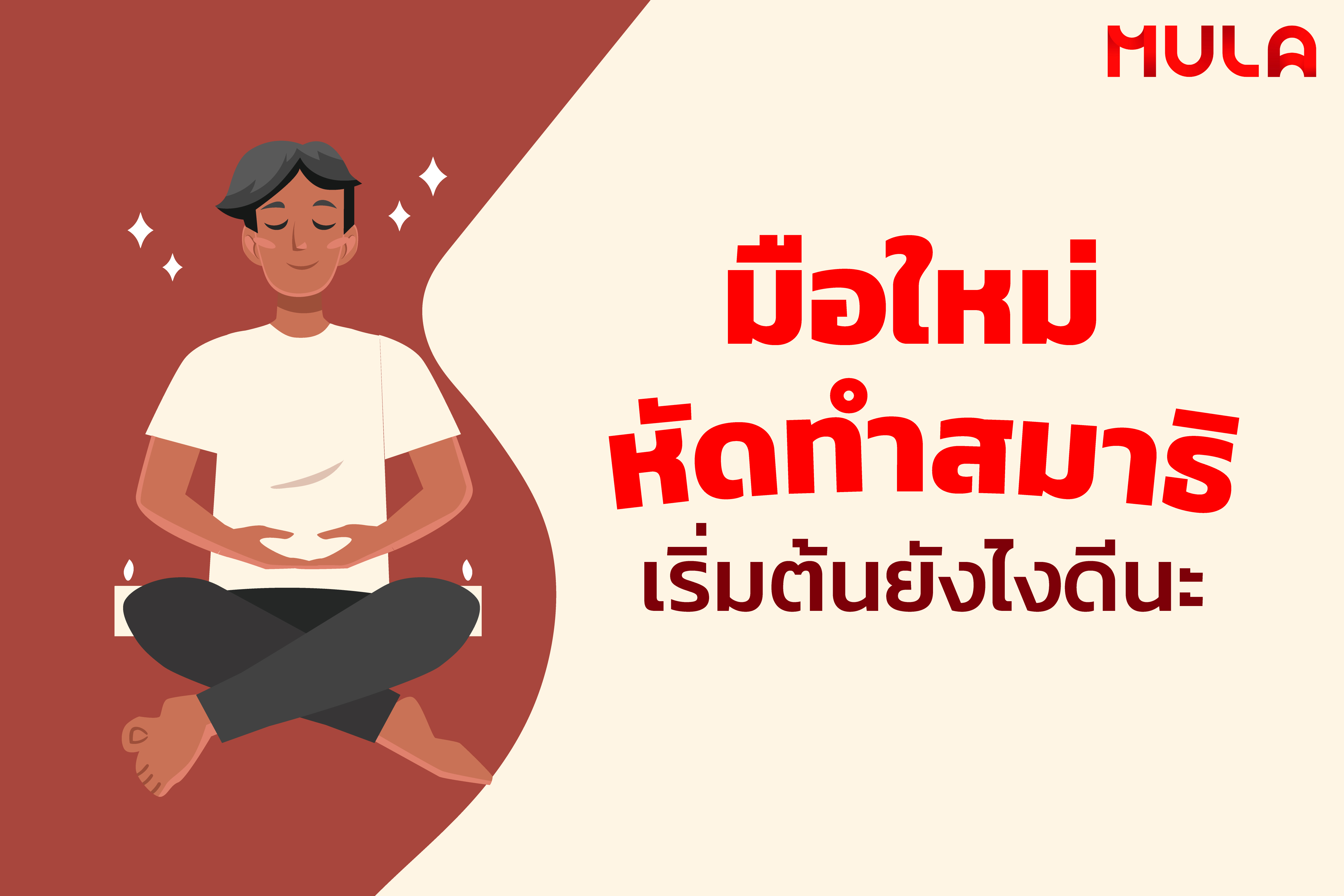 มือใหม่หัดทำสมาธิ เริ่มต้นยังไงดีนะ
