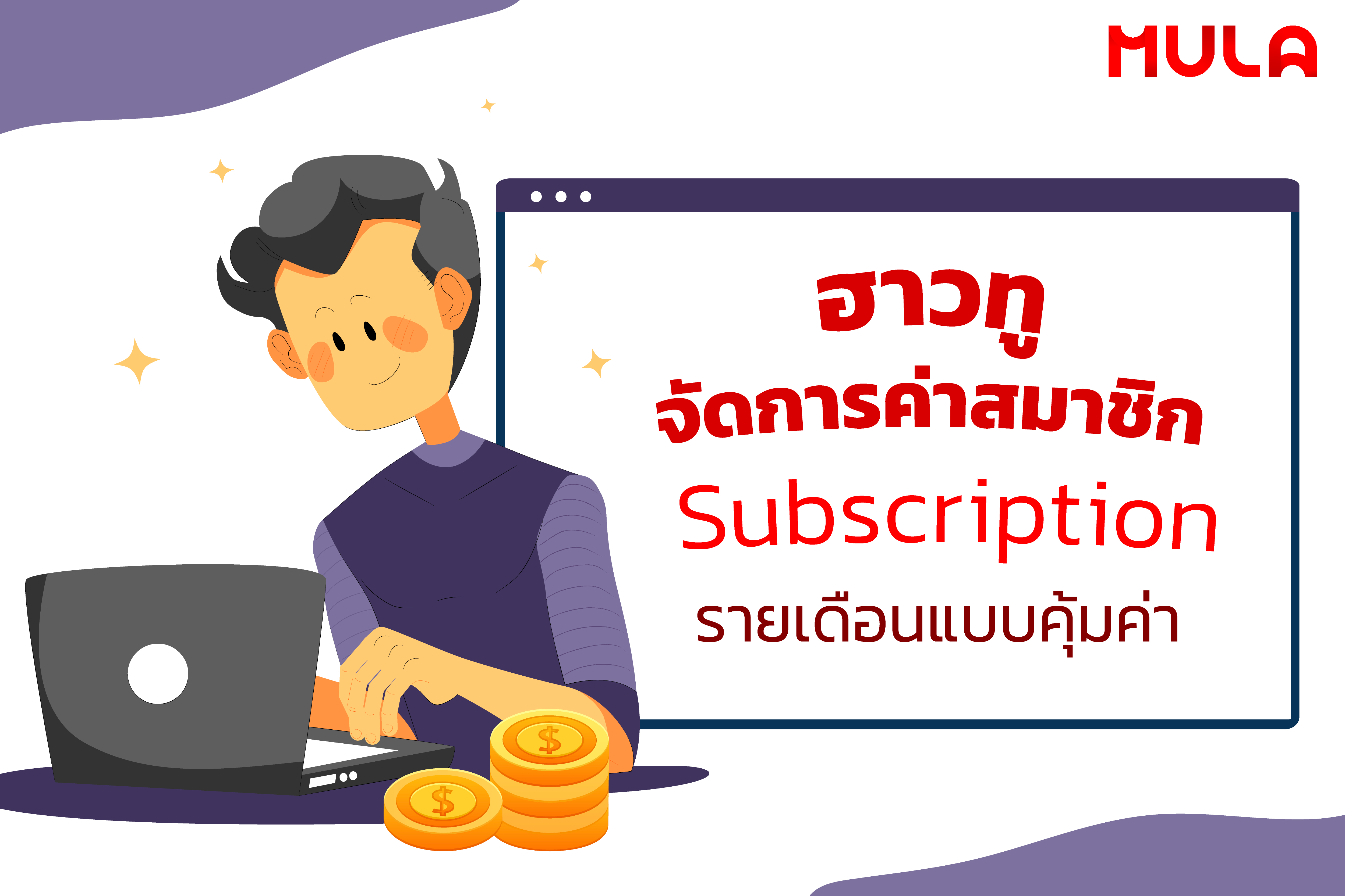 ฮาวทูจัดการค่าสมาชิก Subscription รายเดือนแบบคุ้มค่า