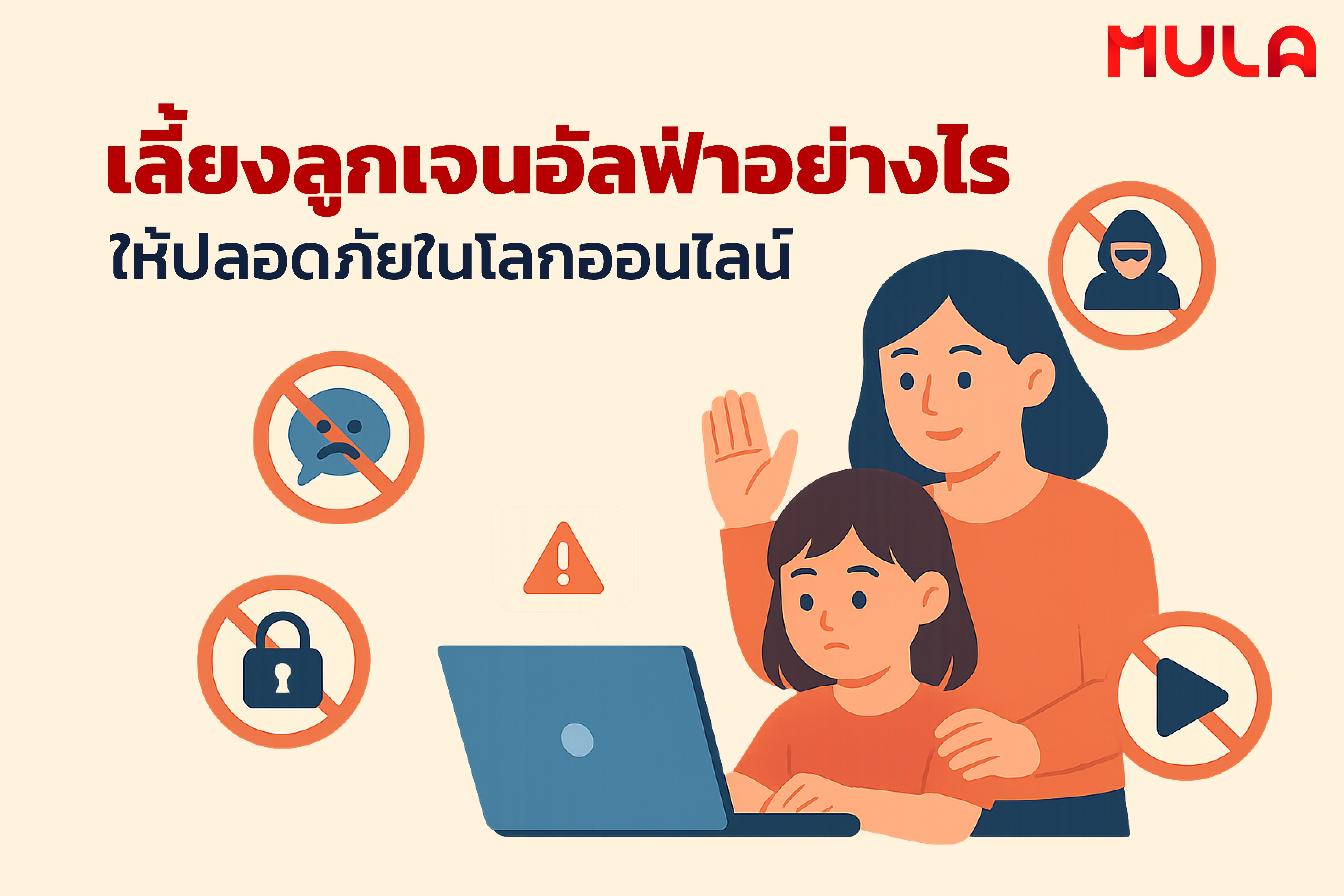 เลี้ยงลูกเจนอัลฟ่าอย่างไร ให้ปลอดภัยในโลกออนไลน์