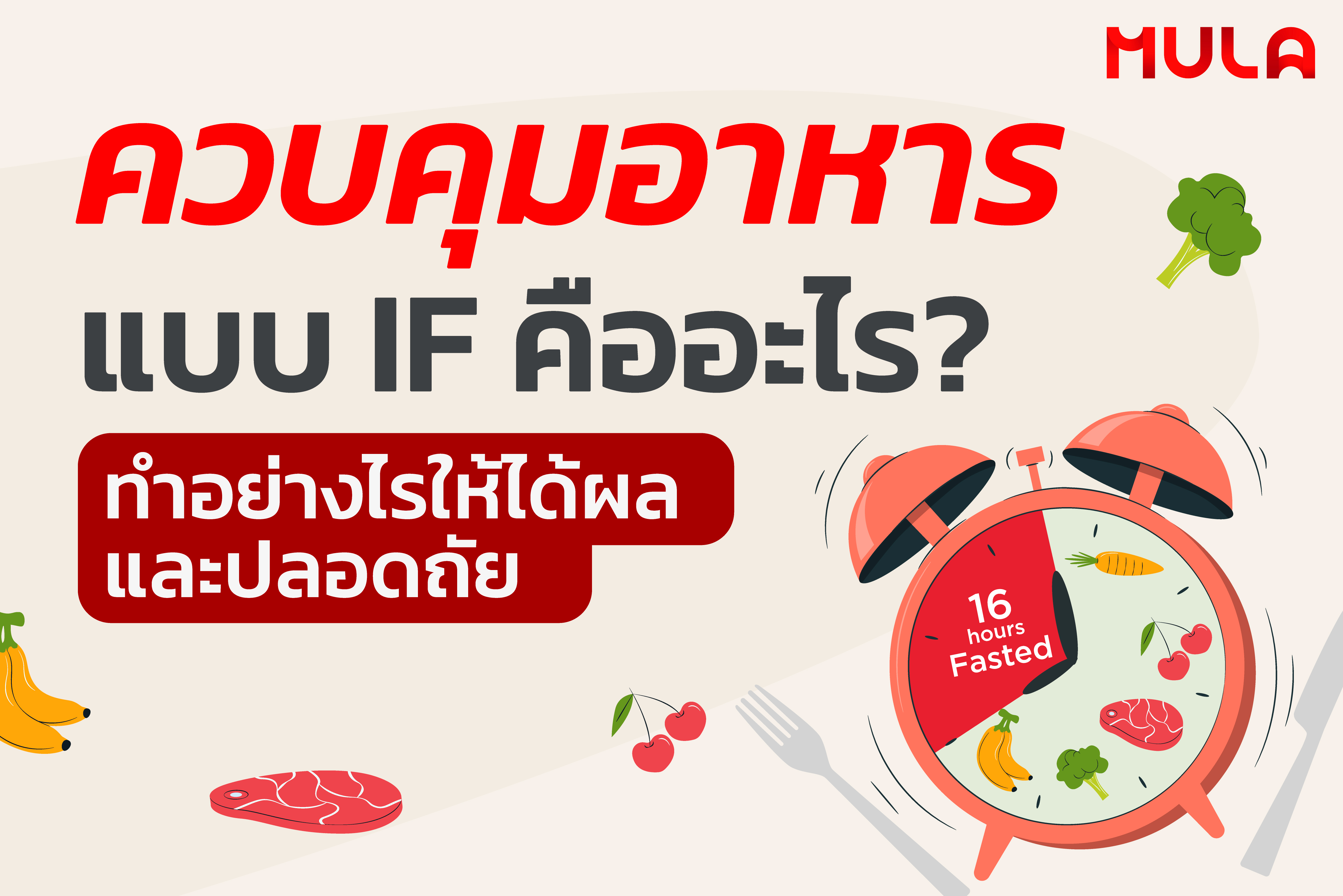 ควบคุมอาหารแบบ IF คืออะไร ทำอย่างไรให้ได้ผลและปลอดภัย