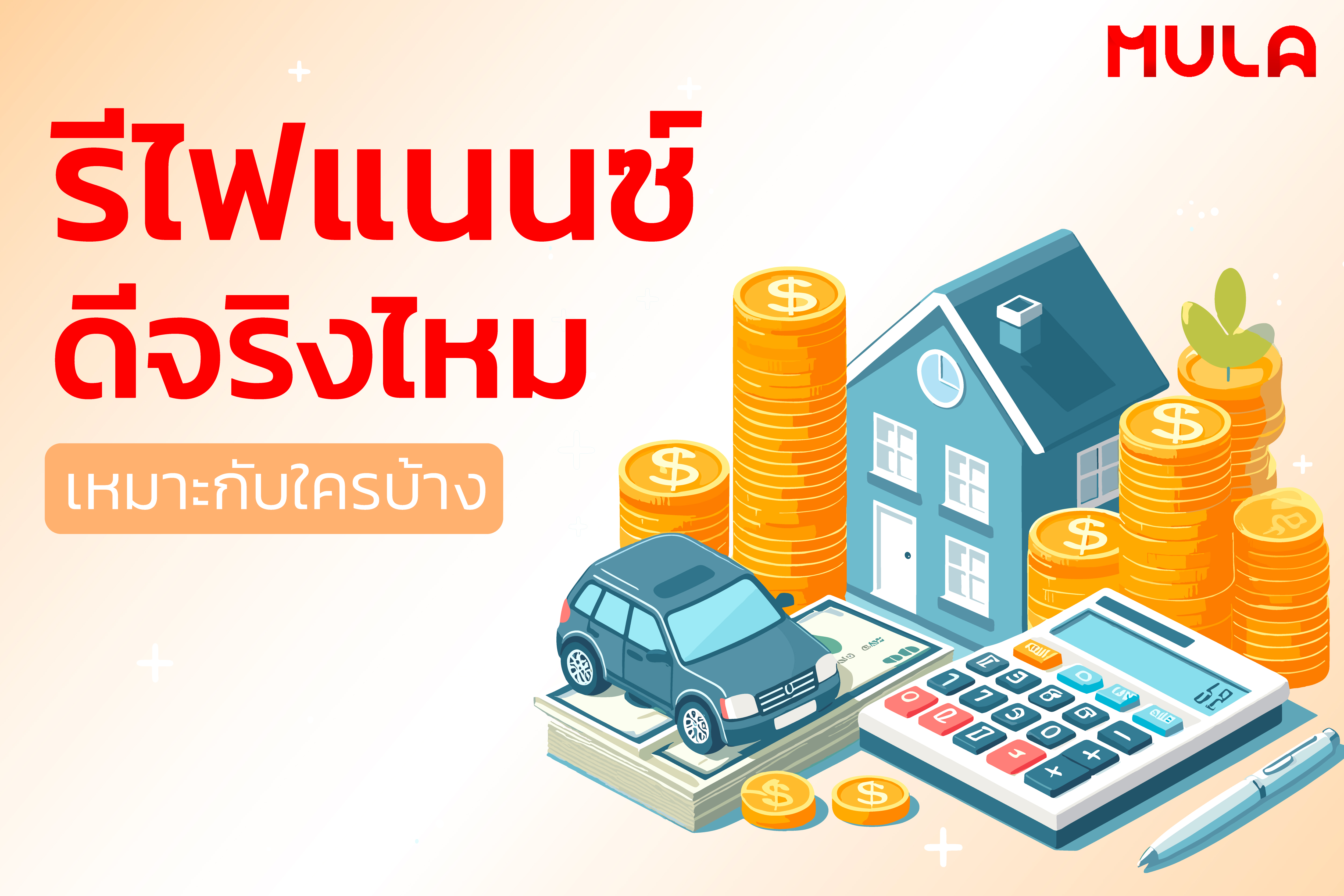 รีไฟแนนซ์ดีจริงไหม เหมาะกับใครบ้าง