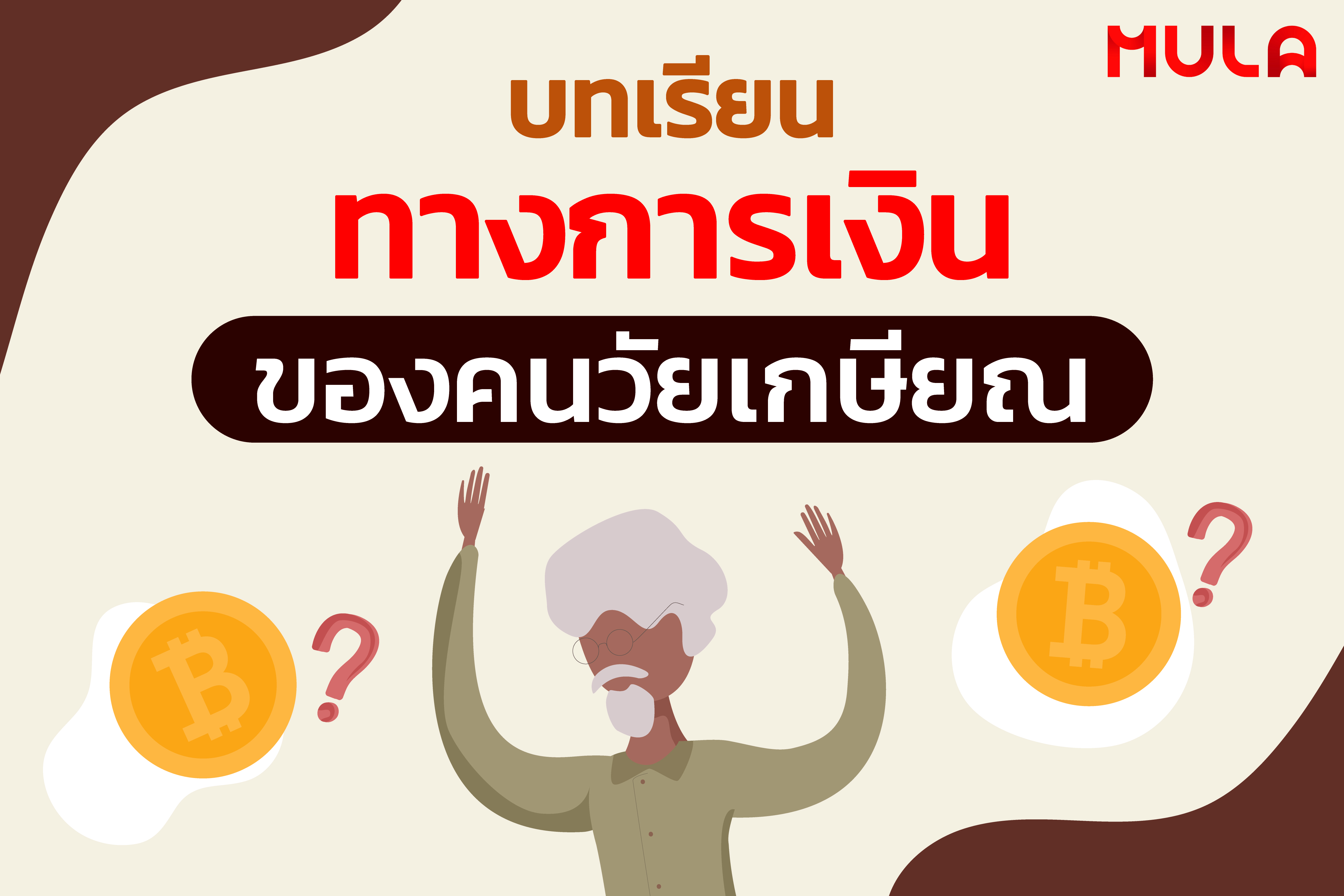 บทเรียนทางการเงินของคนวัยเกษียณ