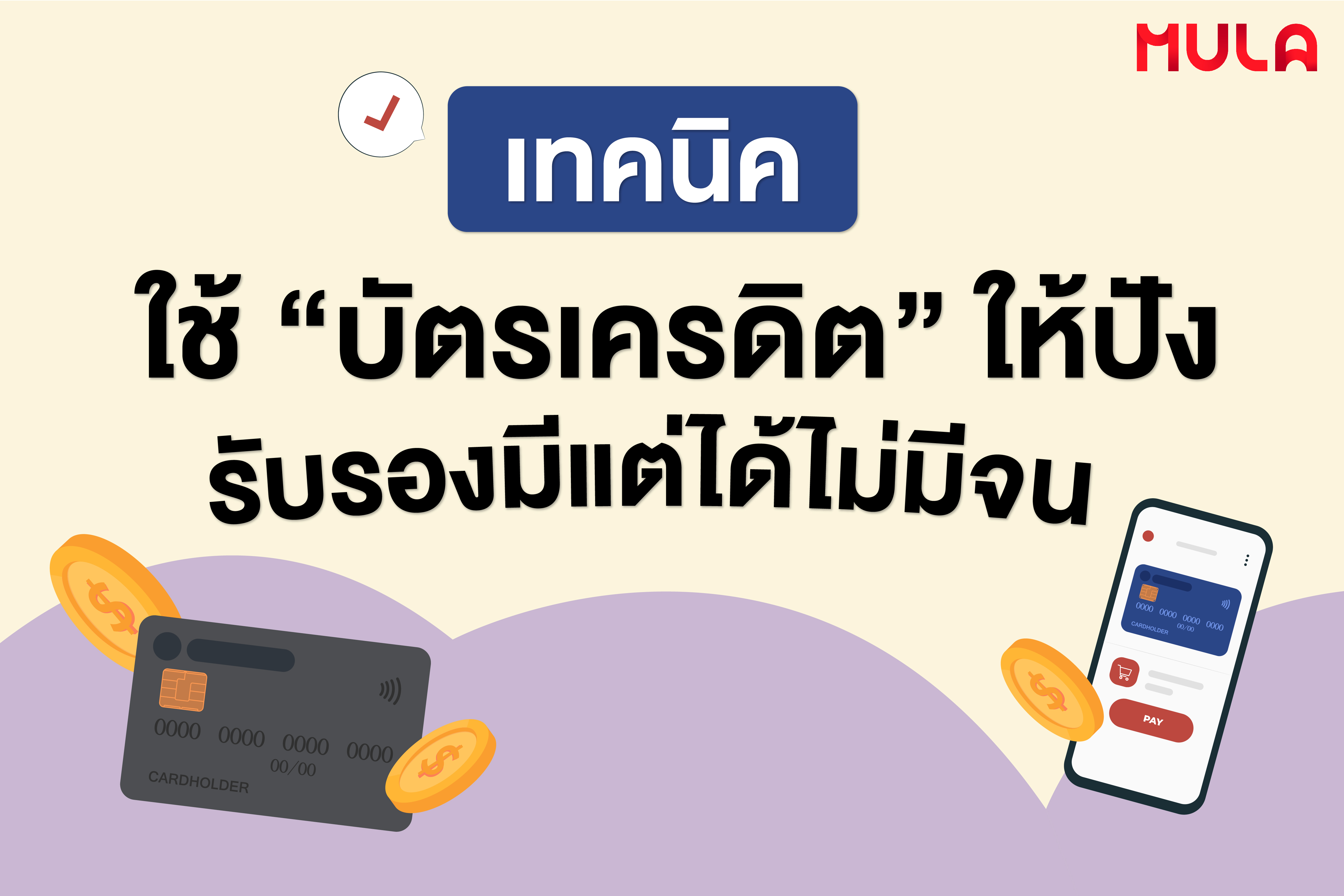 เทคนิคใช้ “บัตรเครดิต” ให้ปัง รับรองมีแต่ได้ไม่มีจน