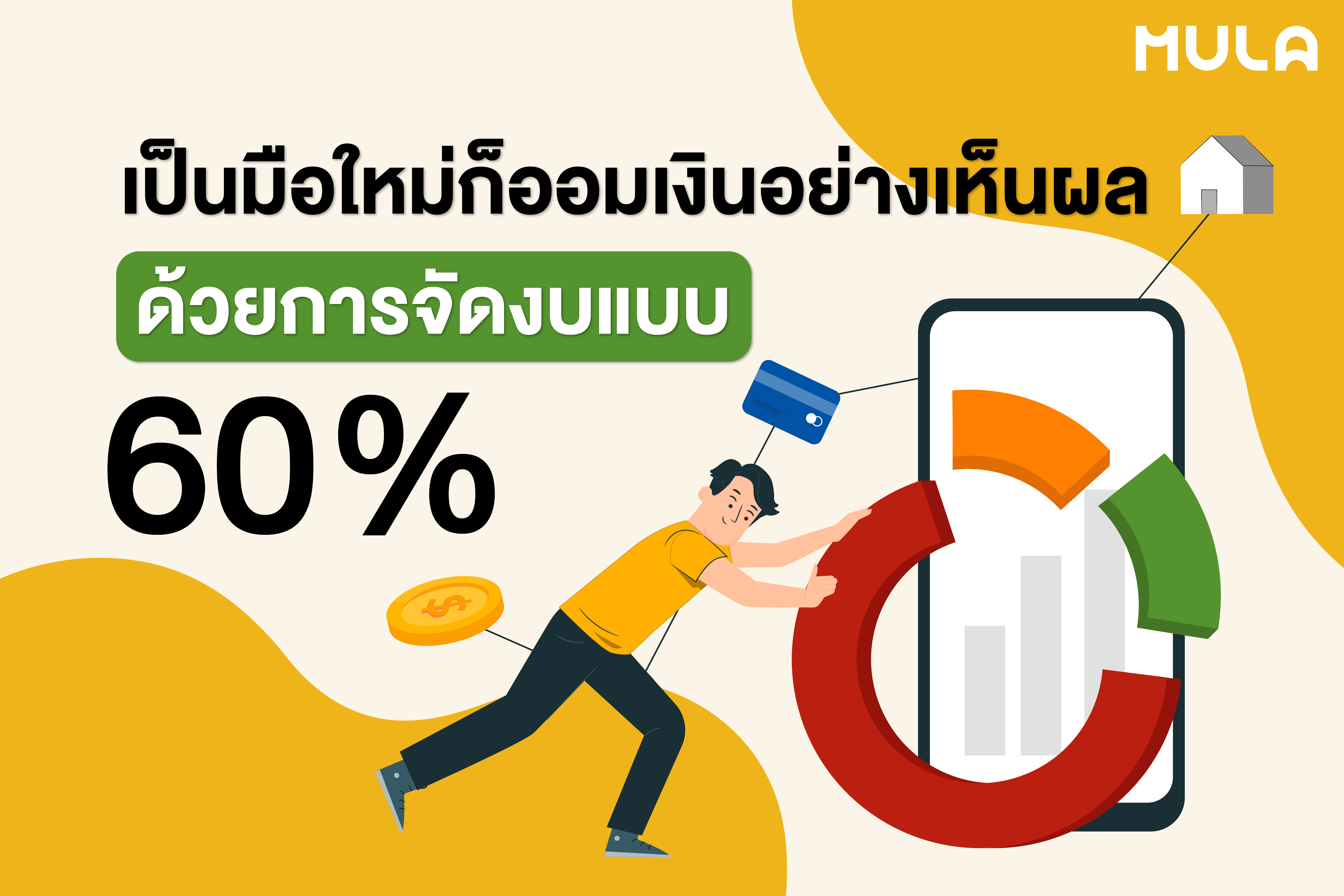 เป็นมือใหม่ก็ออมเงินอย่างเห็นผล ด้วยการจัดงบแบบ 60%
