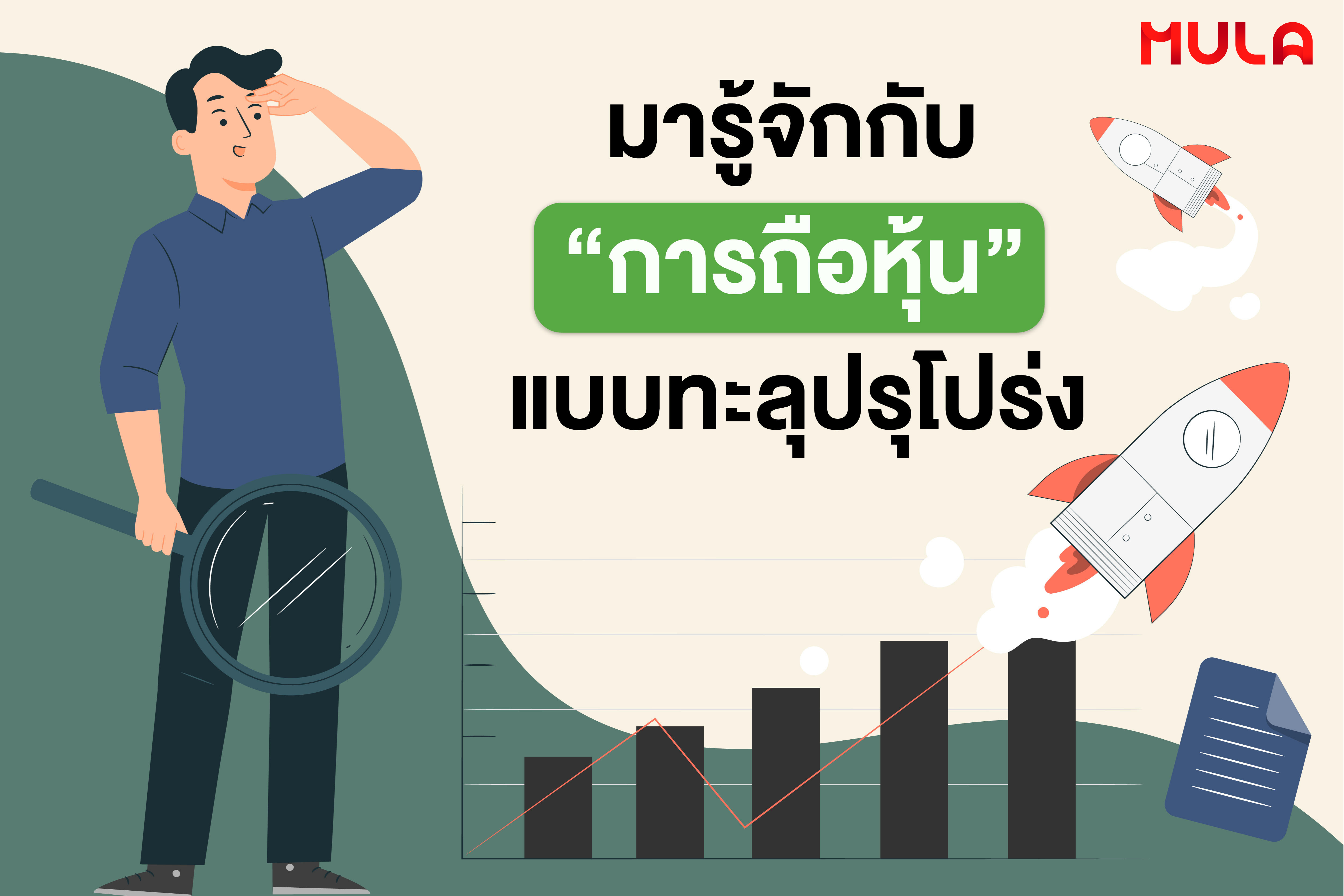 มารู้จักกับ “การถือหุ้น” แบบทะลุปรุโปร่ง