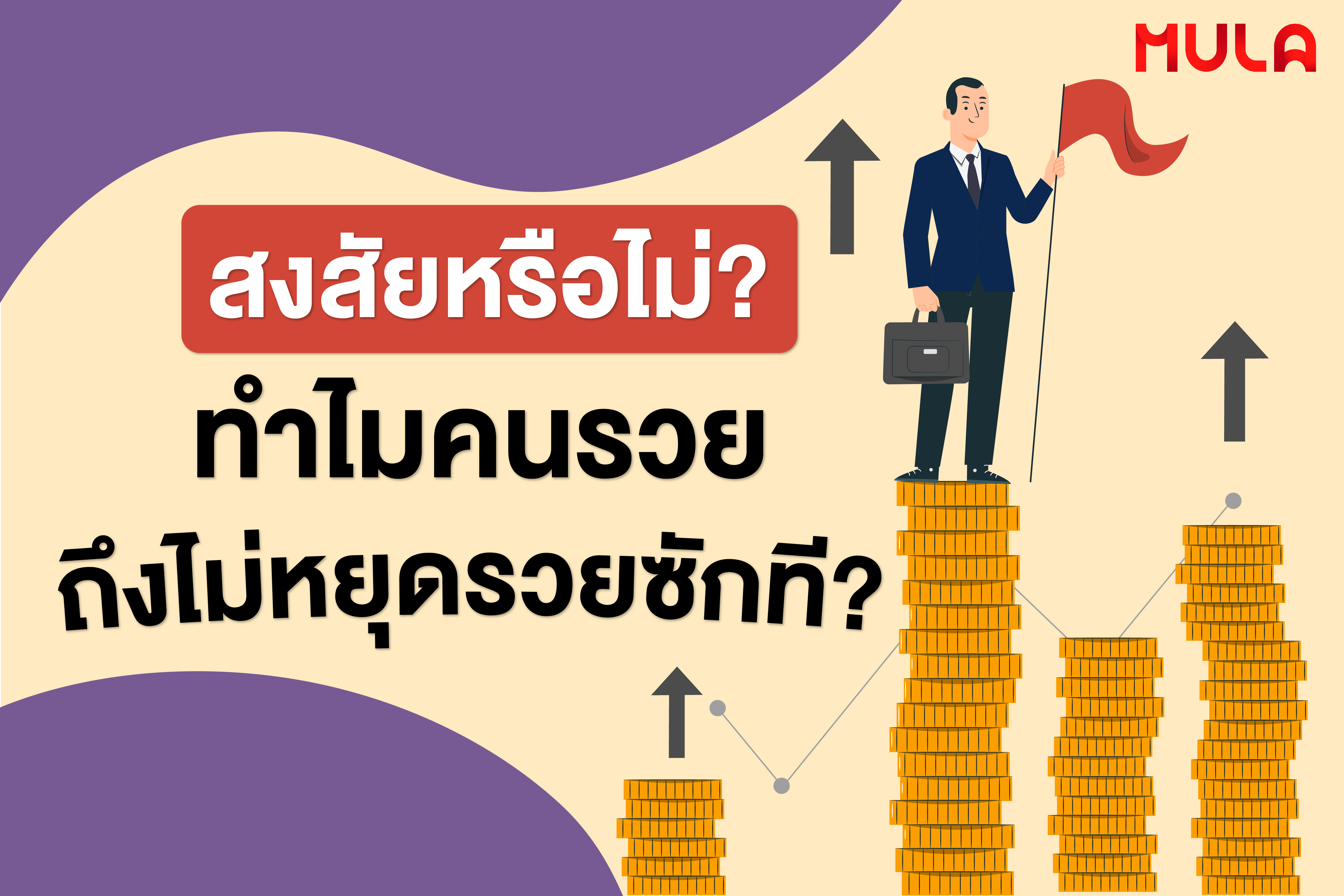 สงสัยหรือไม่? ทำไมคนรวยถึงไม่หยุดรวยเสียที?