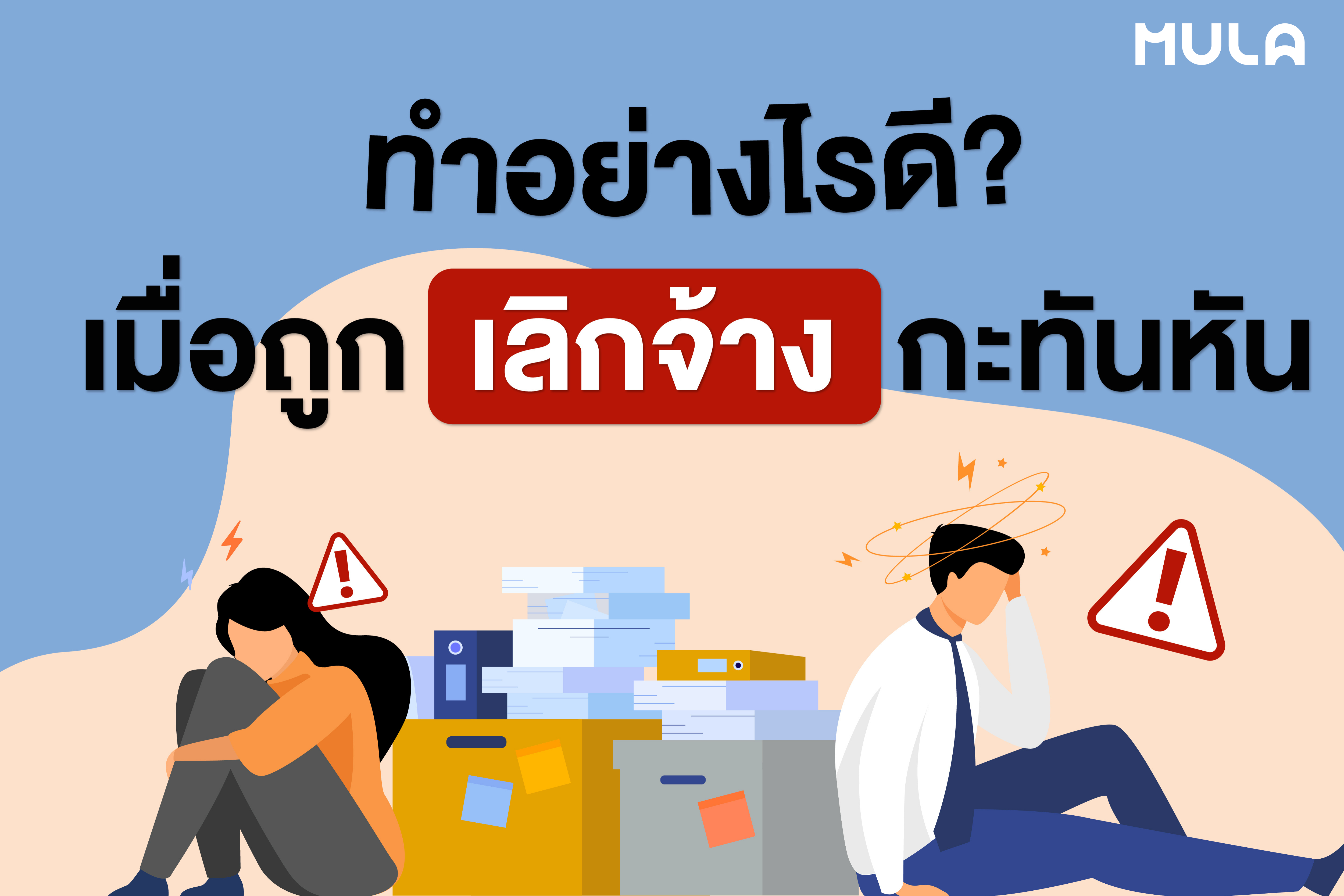 ทำอย่างไรดี? เมื่อถูกเลิกจ้างกะทันหัน