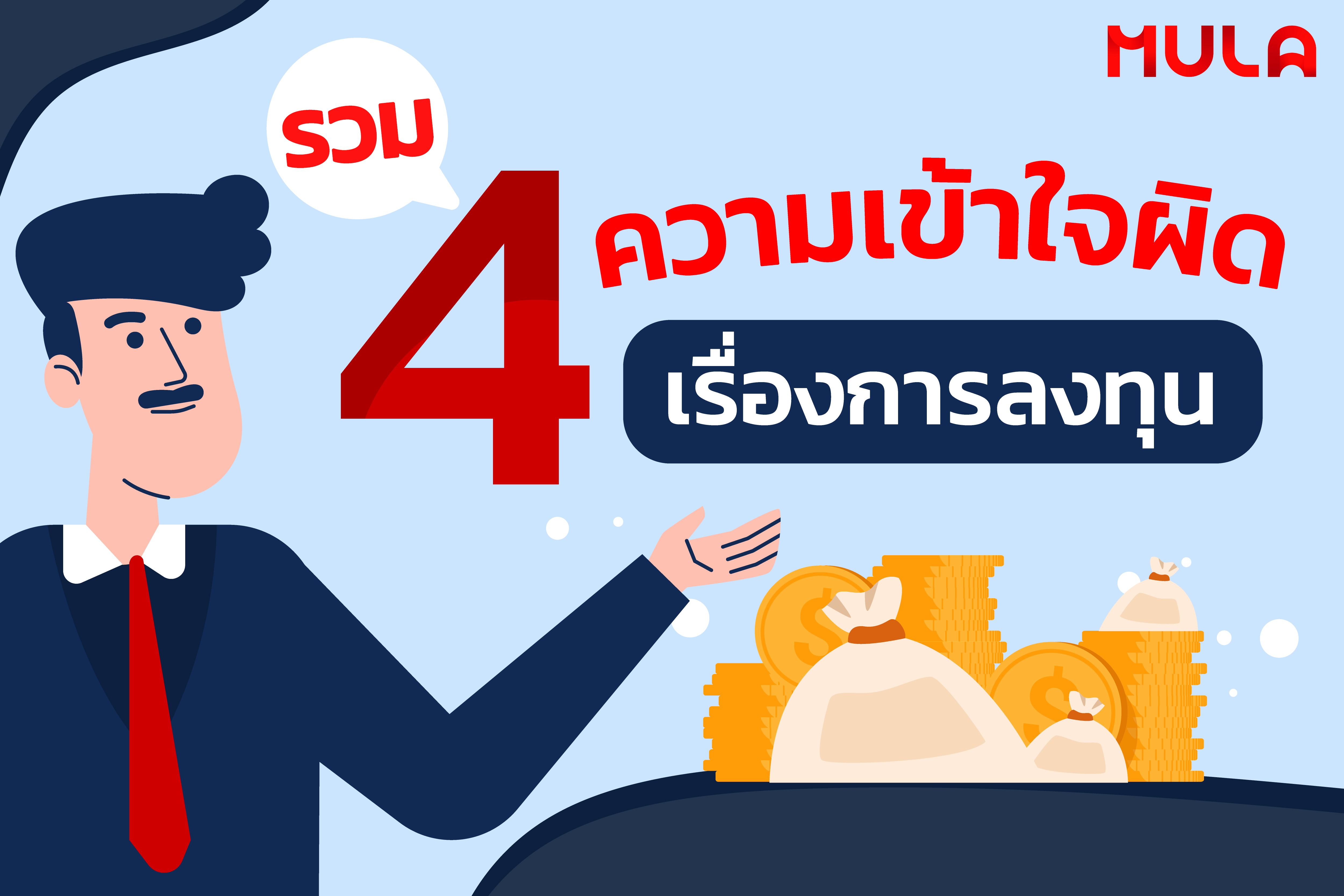 รวม 4 ความเข้าใจผิดเรื่องการลงทุน