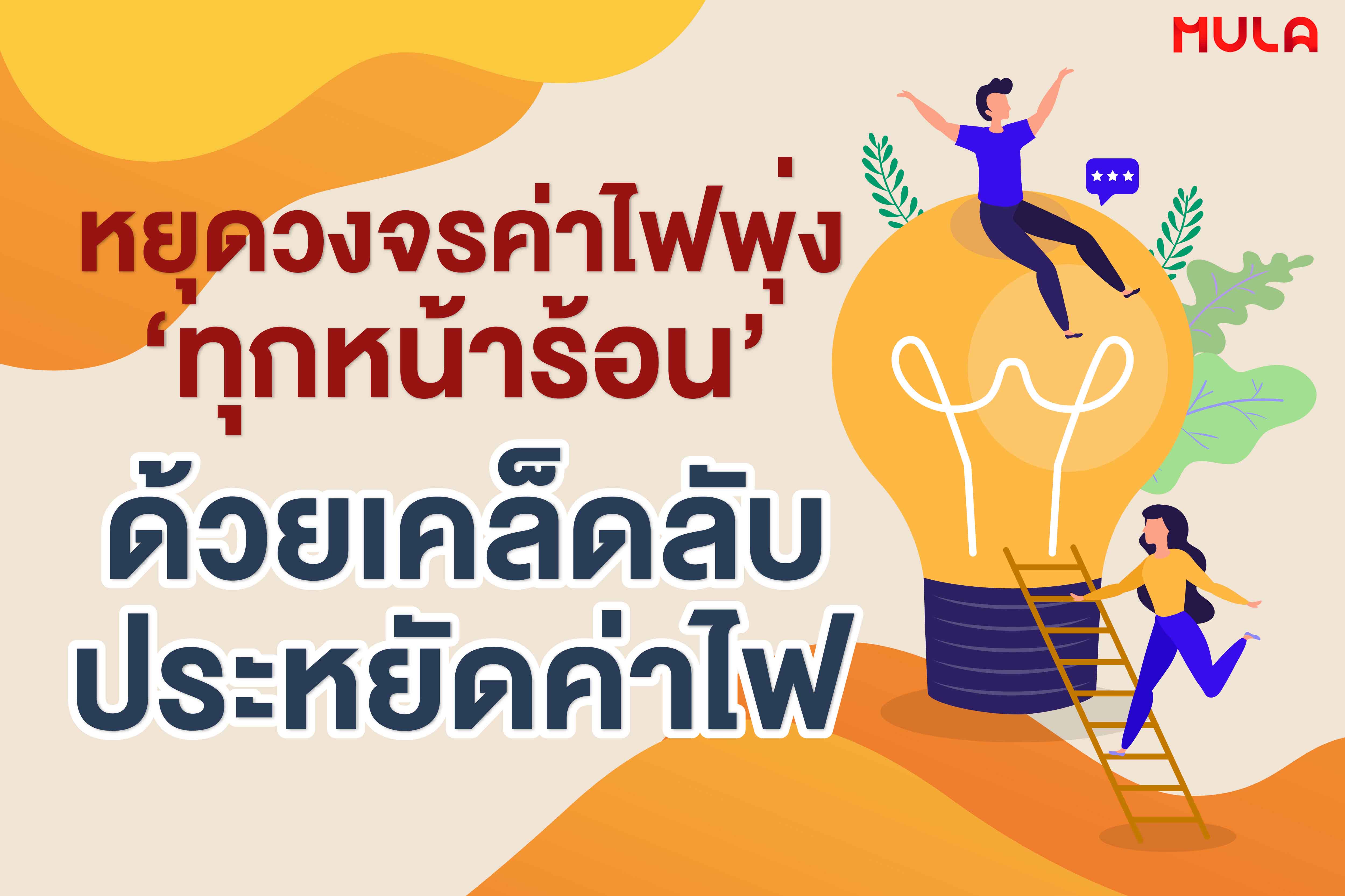 หยุดวงจรค่าไฟพุ่ง ทุกหน้าร้อน ด้วยเคล็ดลับประหยัดค่าไฟ