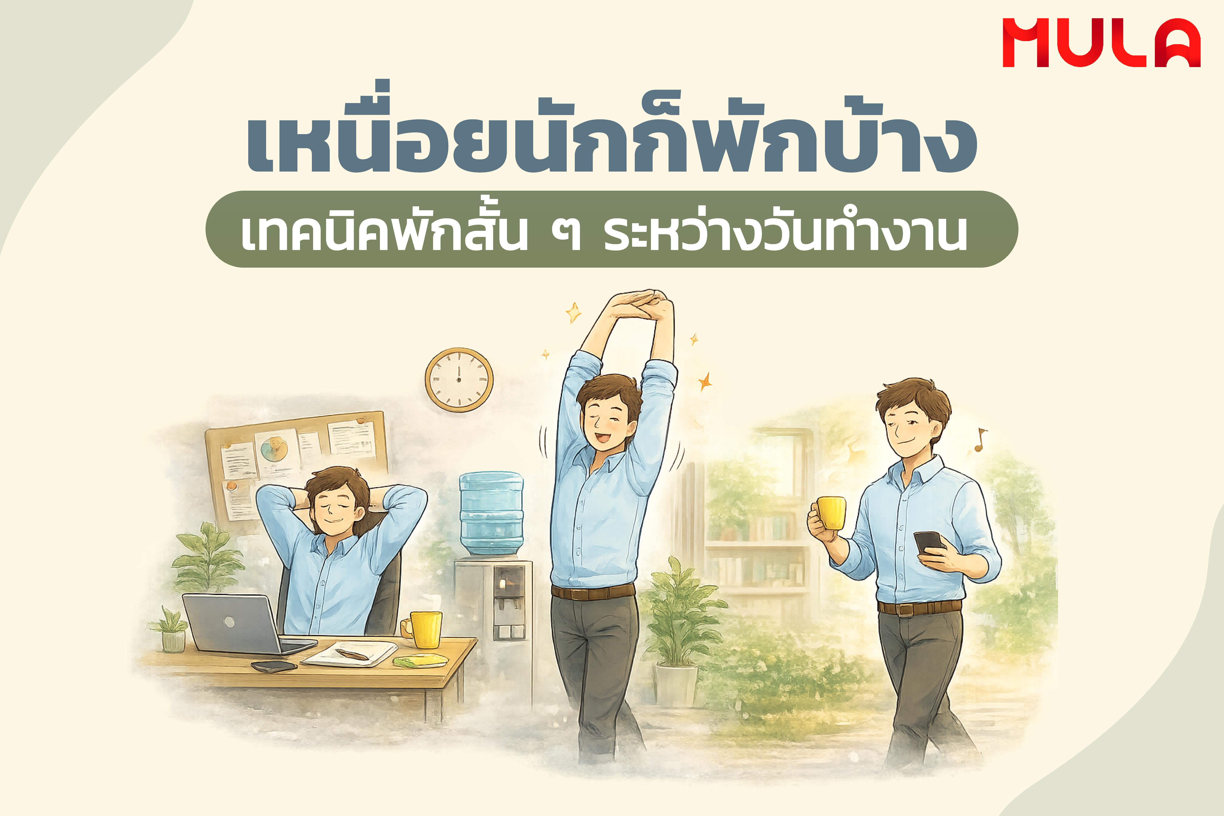 เหนื่อยนักก็พักบ้าง : เทคนิคพักสั้น ๆ ระหว่างวันทำงาน 