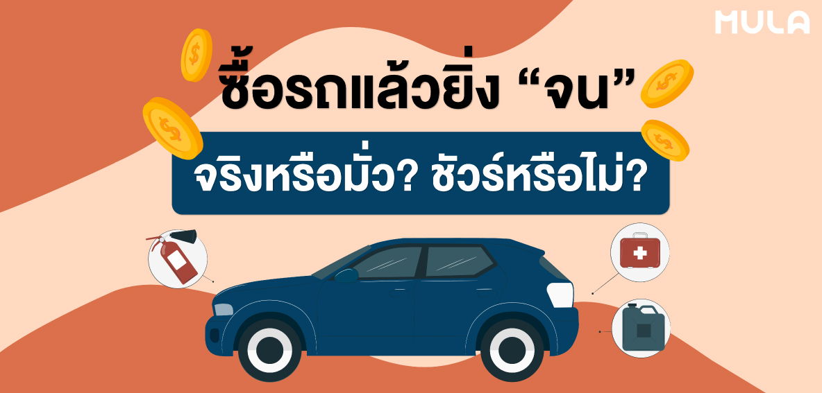 ซื้อรถแล้วยิ่ง “จน” จริงหรือมั่ว? ชัวร์หรือไม่?