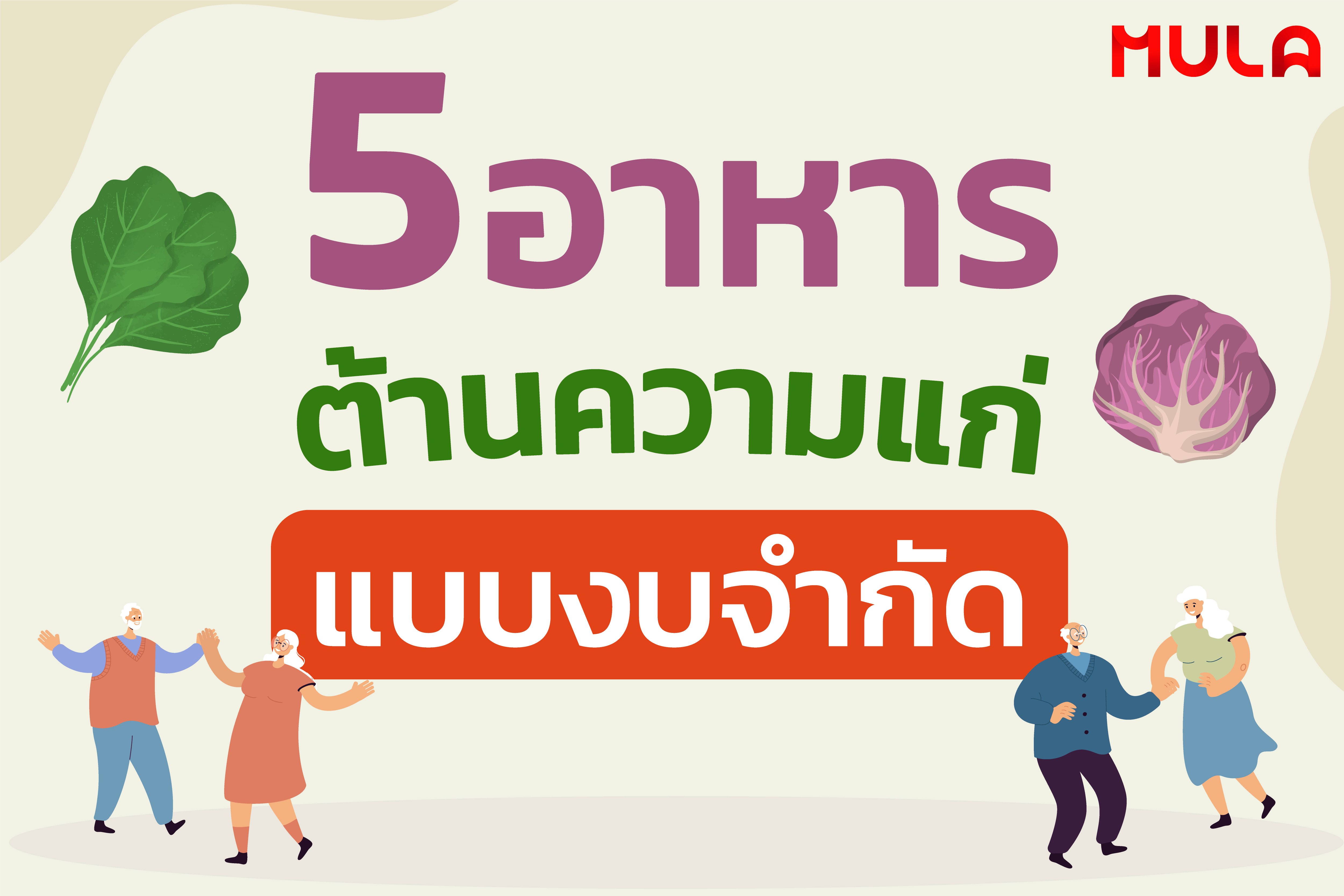 5 อาหาร ต้านความแก่ แบบงบจำกัด