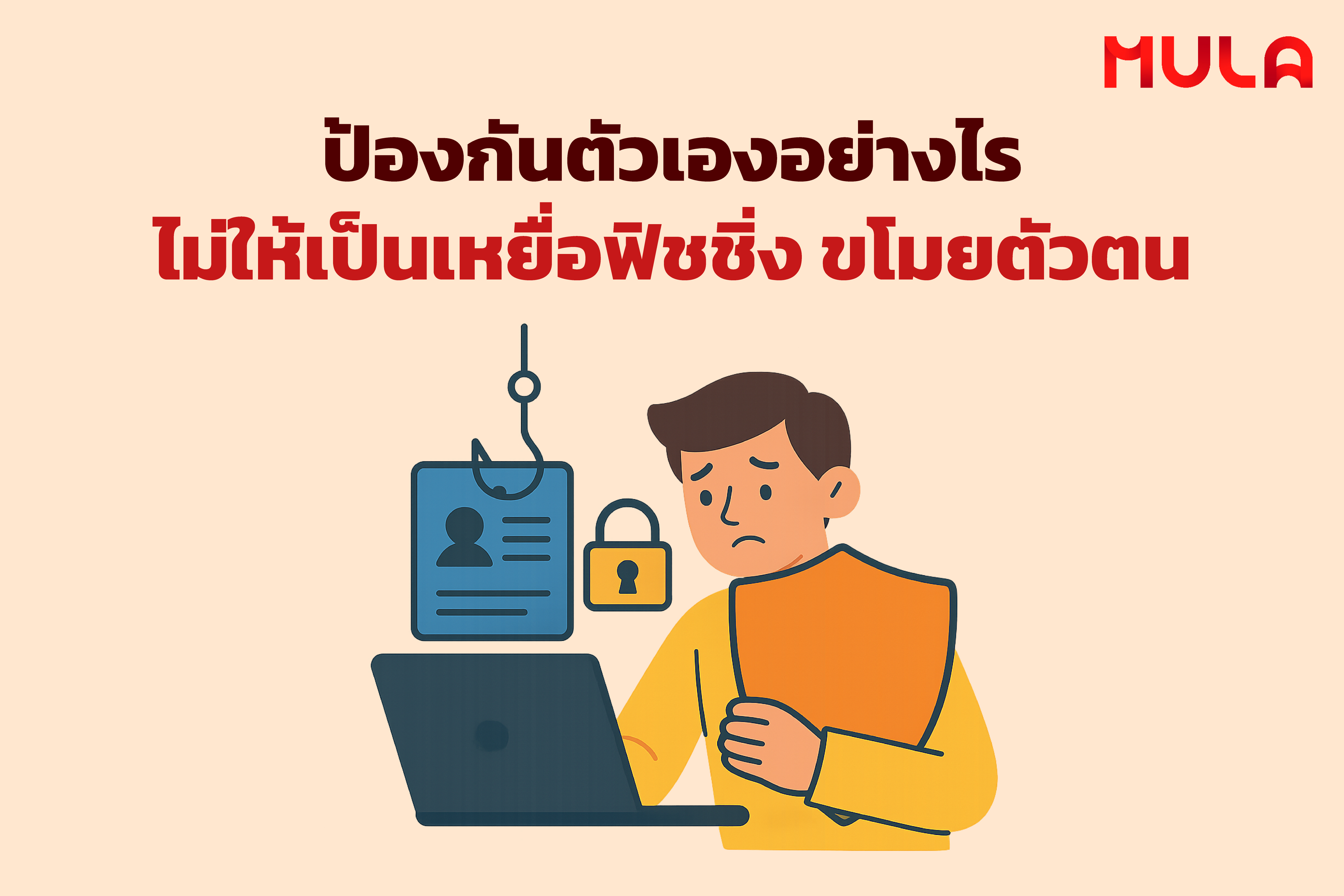 ป้องกันตัวเองอย่างไรไม่ให้เป็นเหยื่อฟิชชิ่ง ขโมยตัวตน 
