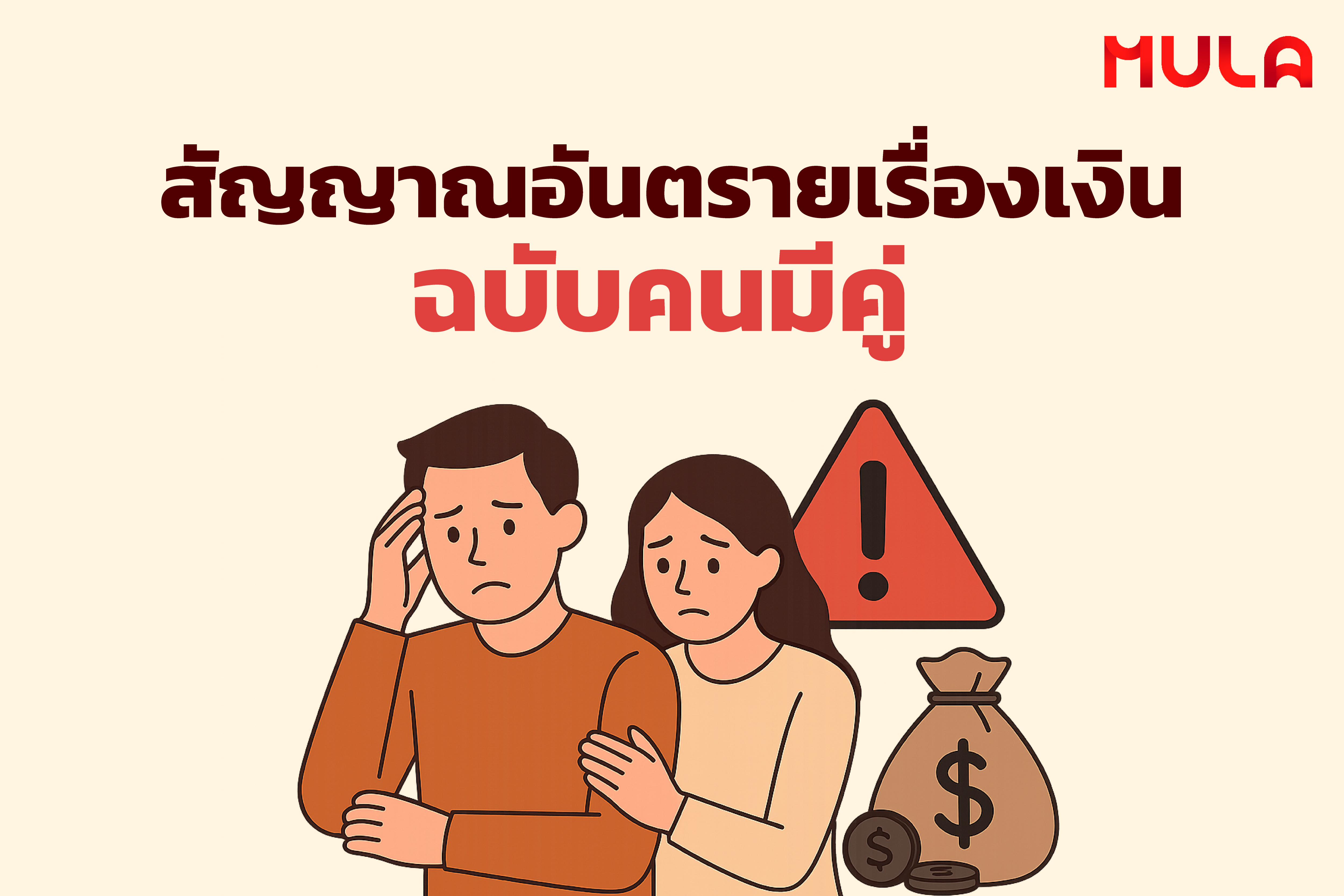 สัญญาณอันตรายเรื่องเงิน ฉบับคนมีคู่