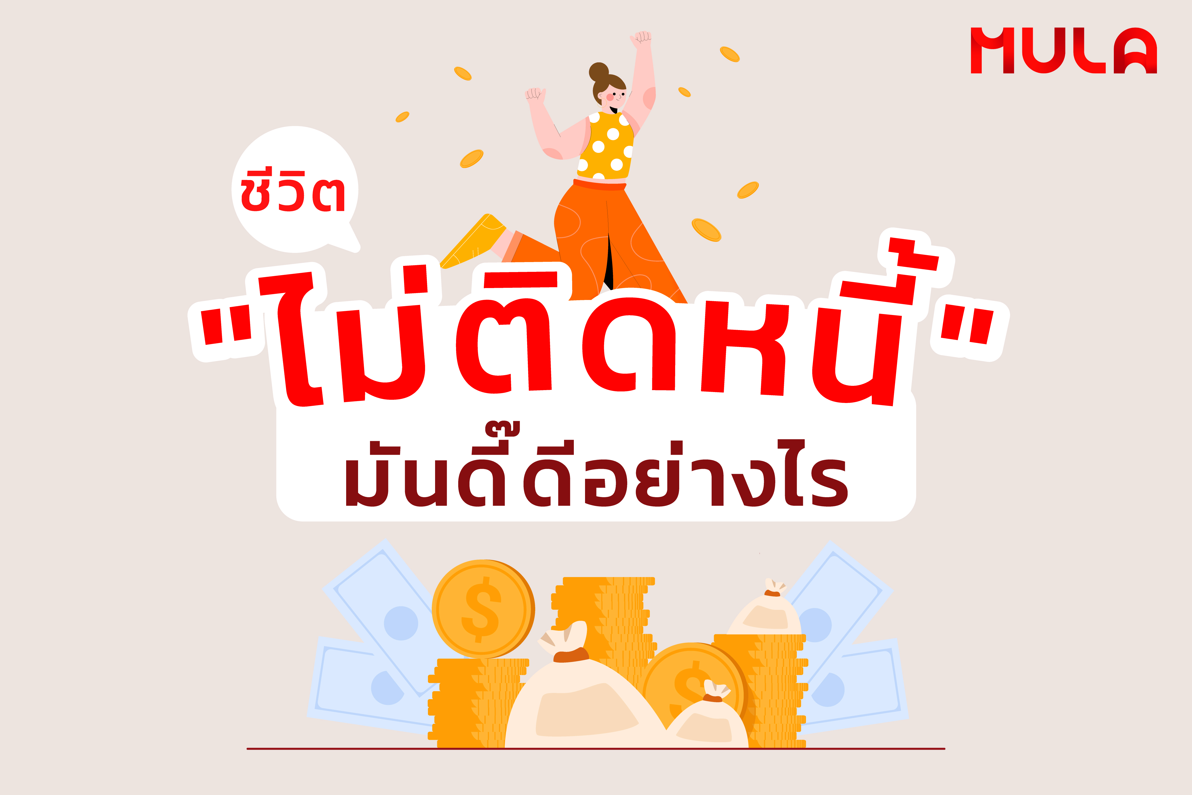 ชีวิต “ไม่ติดหนี้” มันดี๊ดีอย่างไร มูล่า มีคำตอบ!