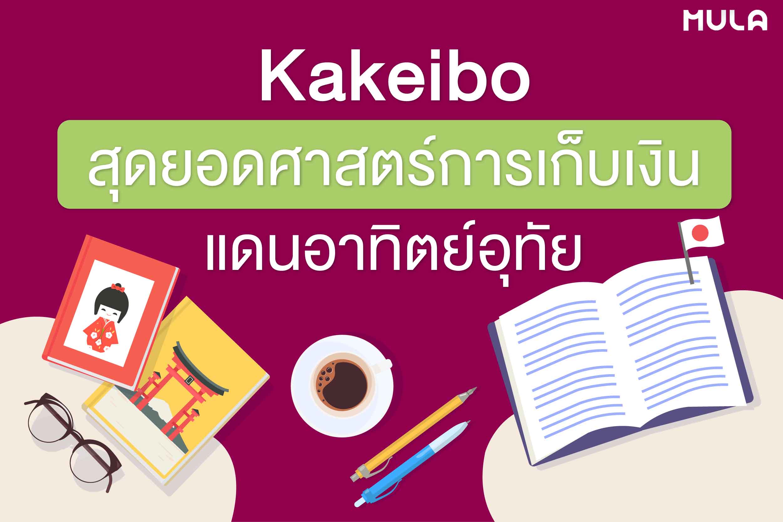 Kakeibo สุดยอดศาสตร์การเก็บเงินแดนอาทิตย์อุทัย