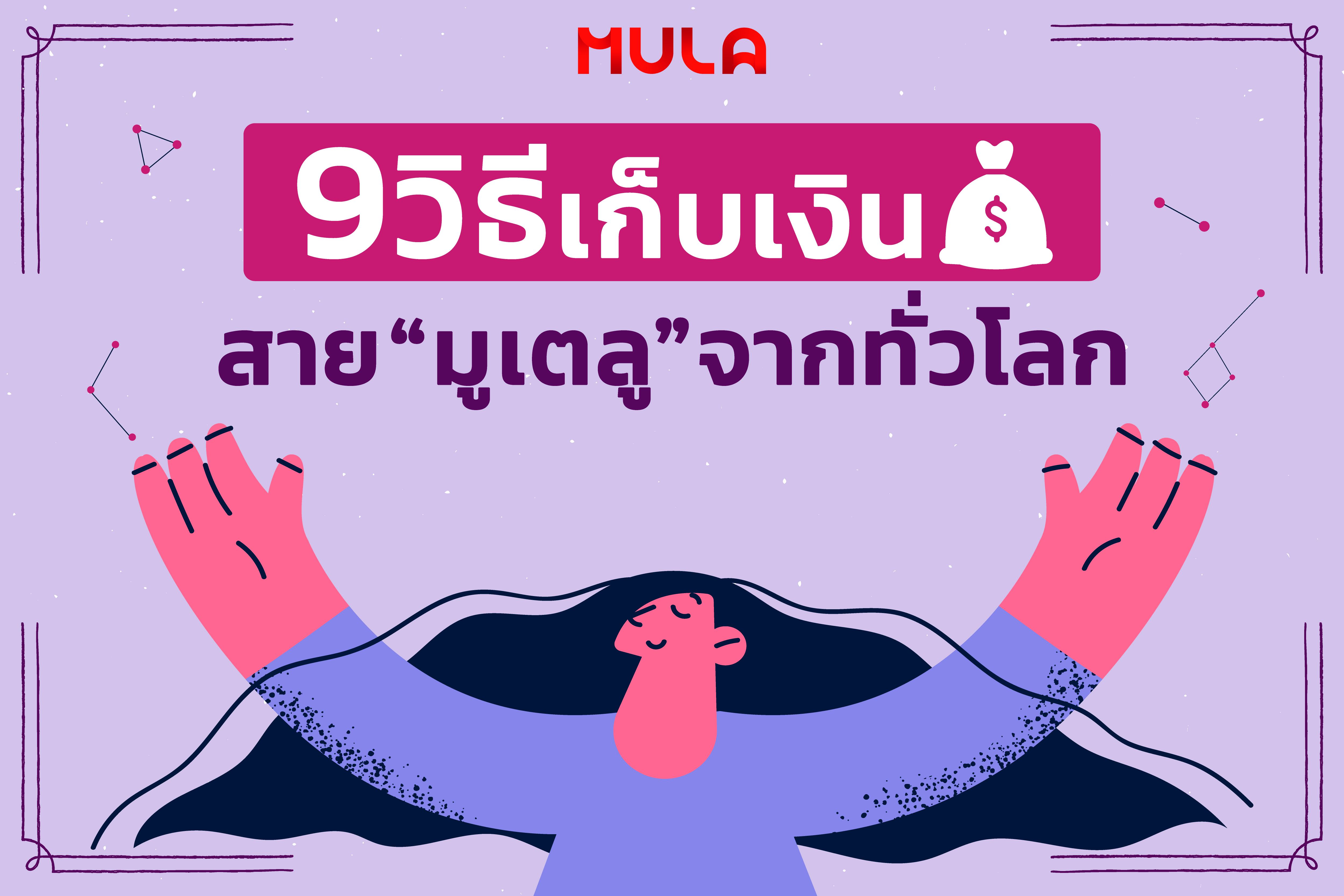 9 วิธีเก็บเงินสำหรับ “สายมูเตลู” จากทั่วทุกมุมโลก