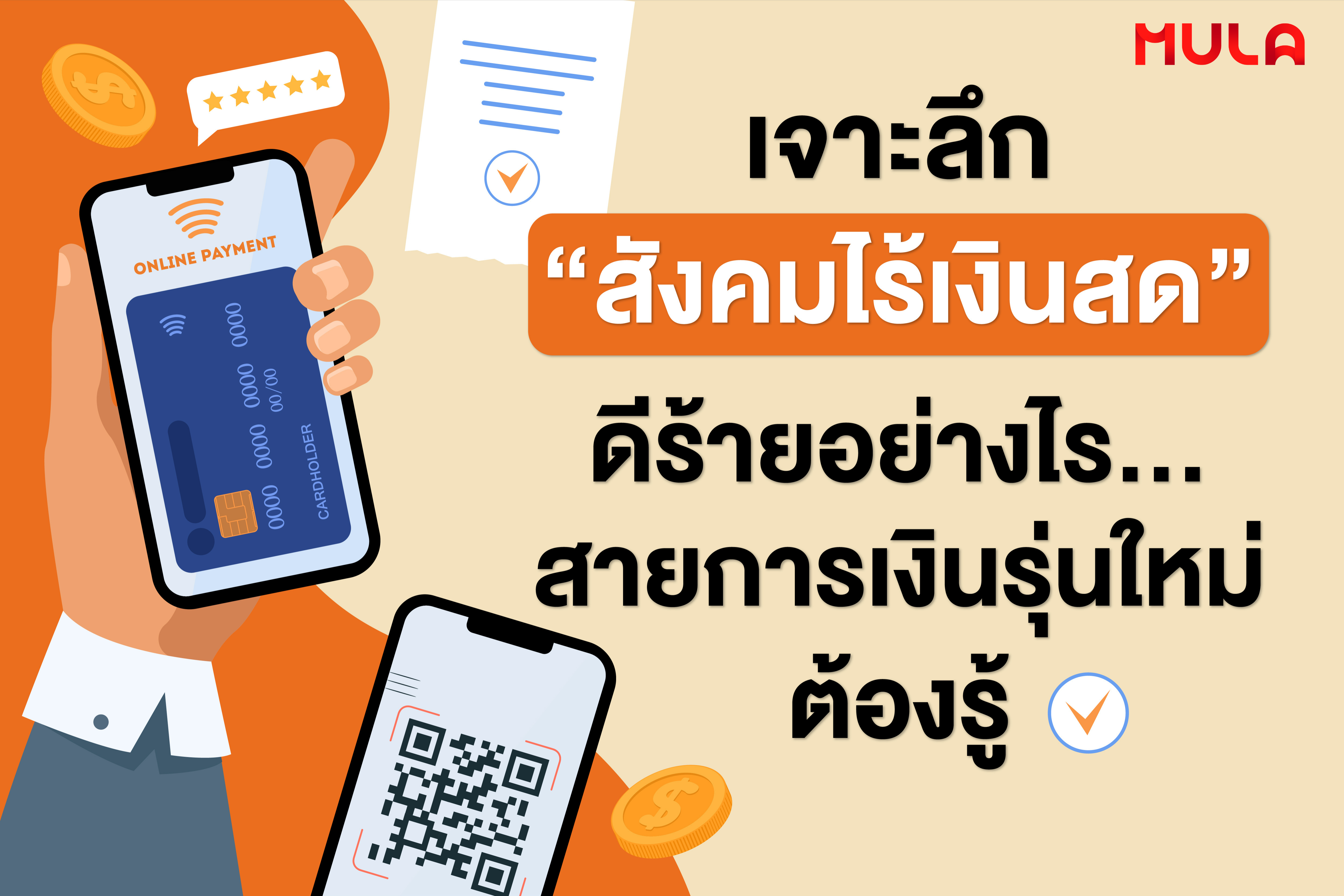 เจาะลึก “สังคมไร้เงินสด” ดีร้ายอย่างไร... สายการเงินรุ่นใหม่ต้องรู้