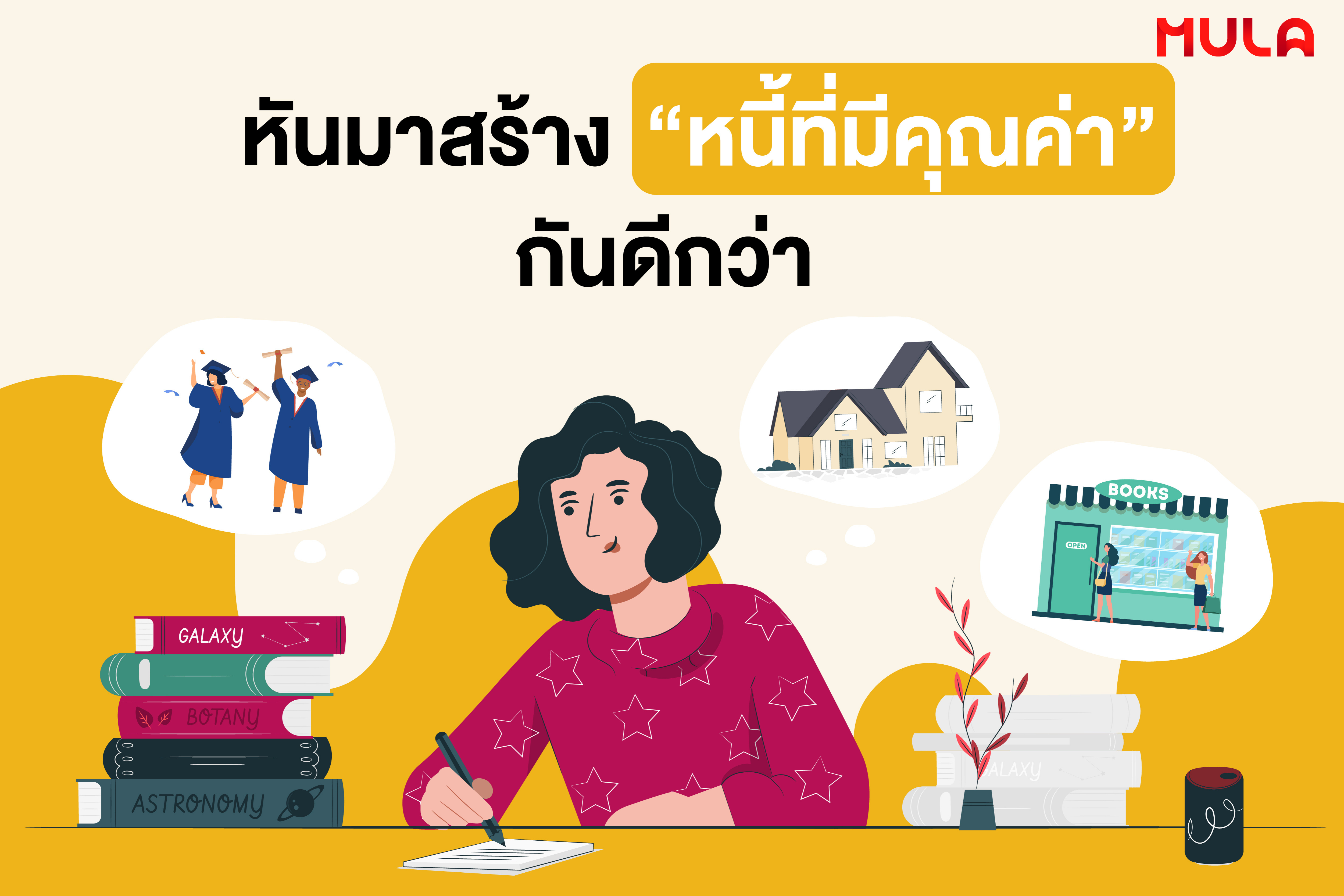 หันมาสร้าง “หนี้ที่มีคุณค่า” กันดีกว่า