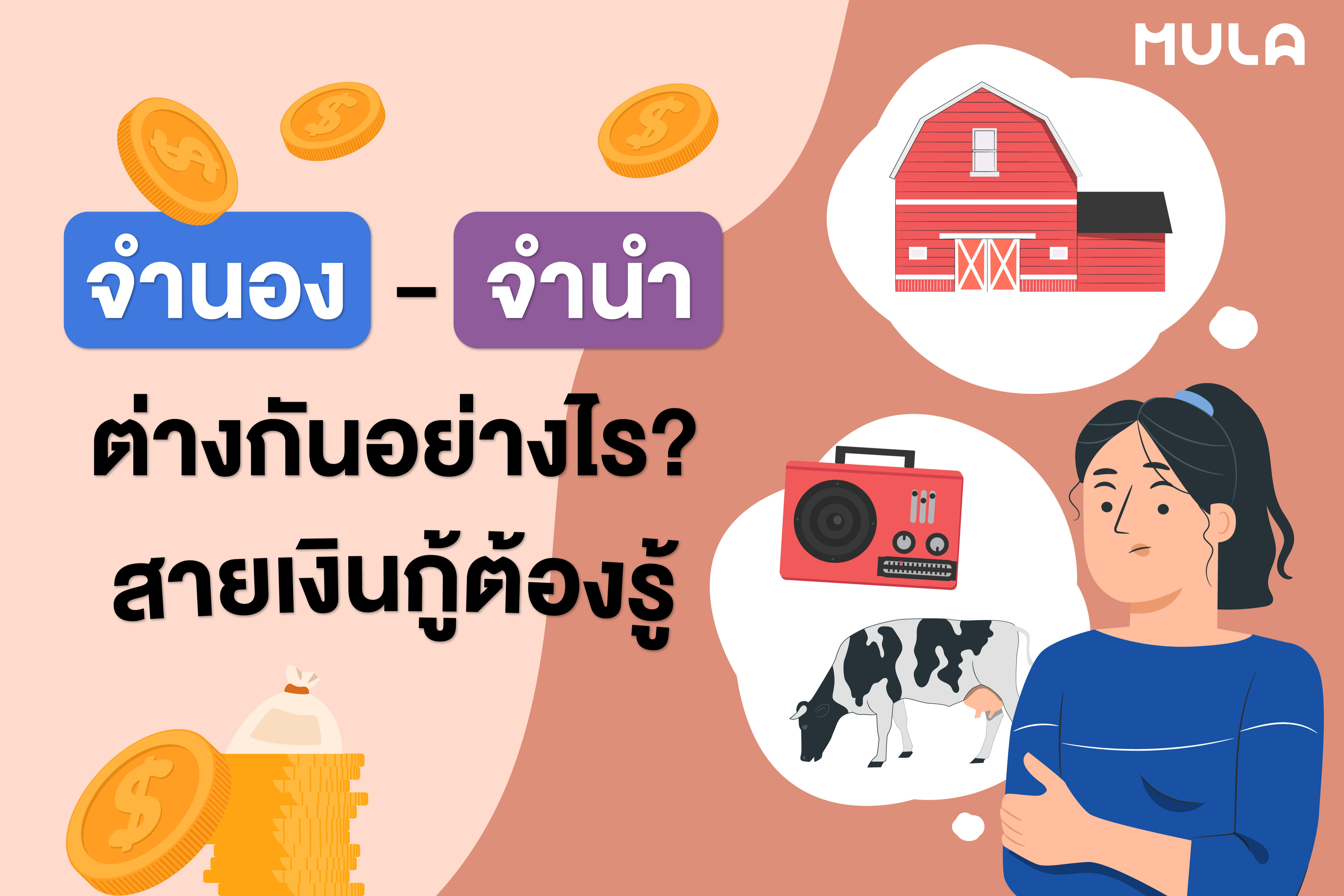 จำนอง-จำนำ ต่างกันอย่างไร? สายเงินกู้ต้องรู้