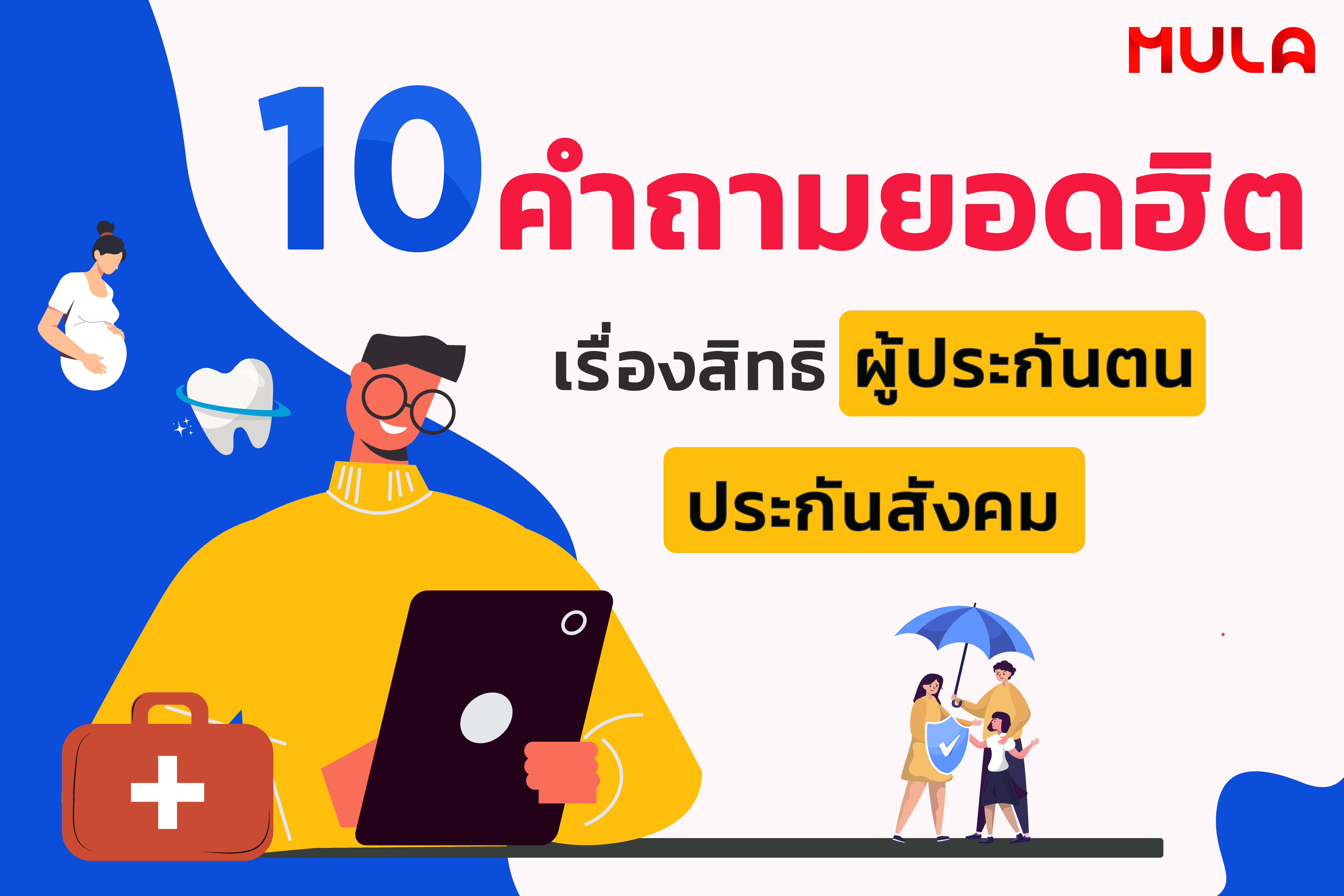 10 คำถาม เรื่องสิทธิผู้ประกันตน